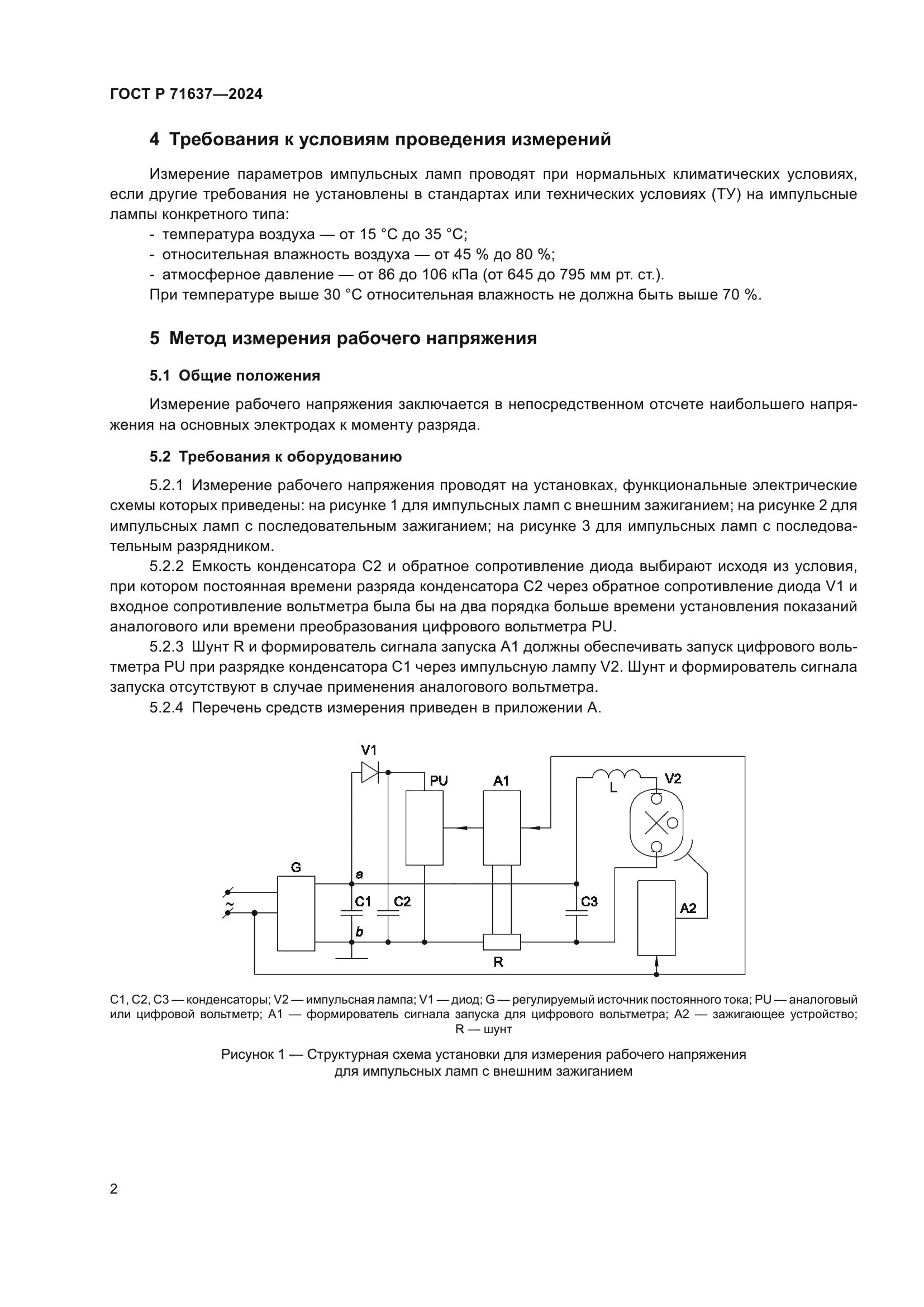 ГОСТ Р 71637-2024