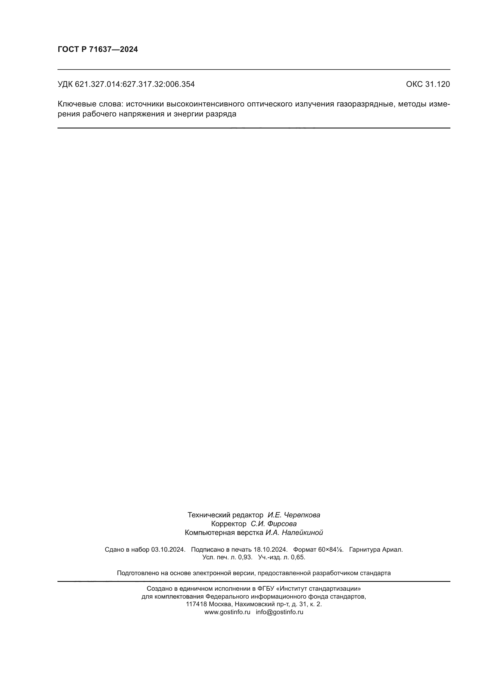 ГОСТ Р 71637-2024