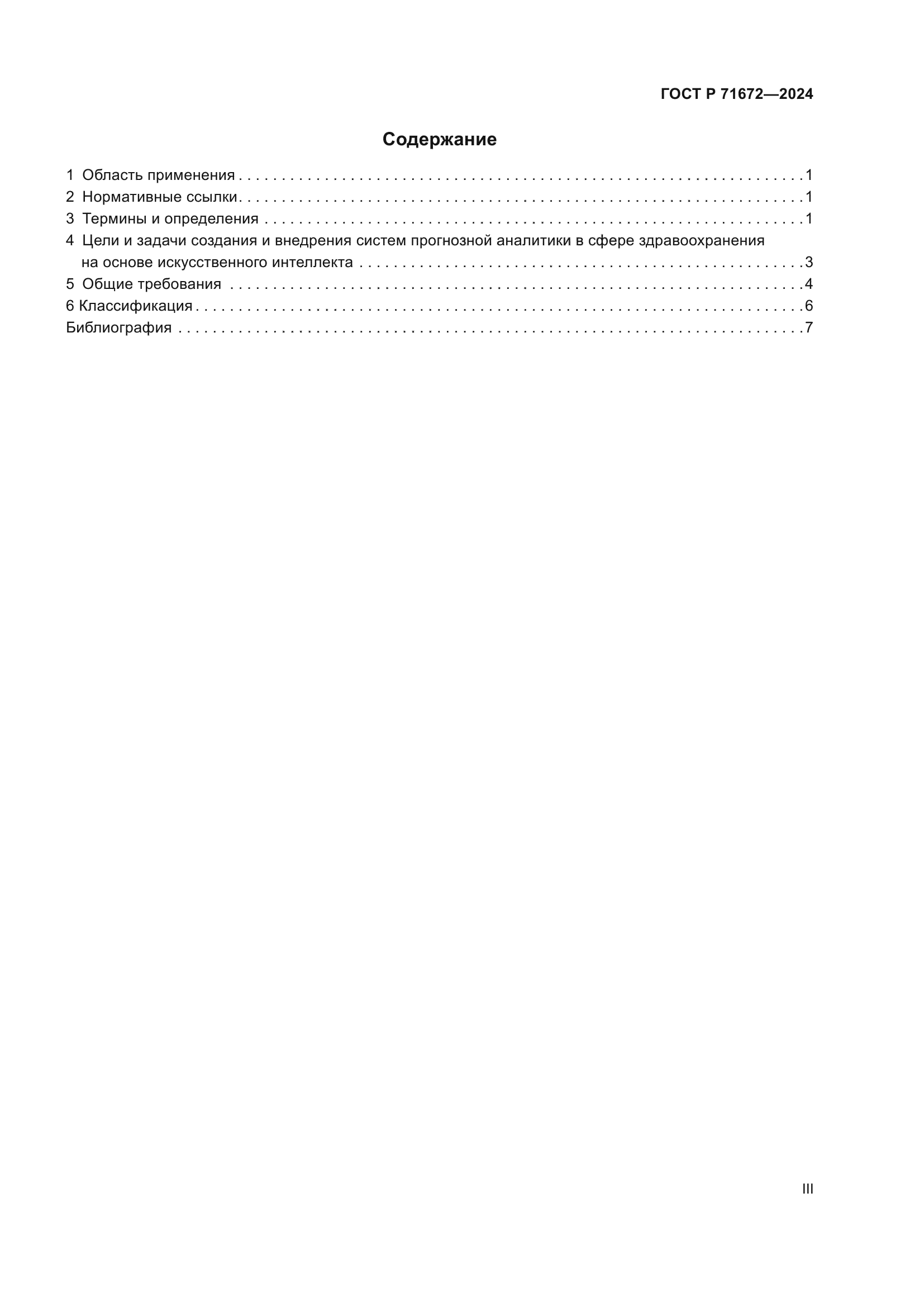 ГОСТ Р 71672-2024