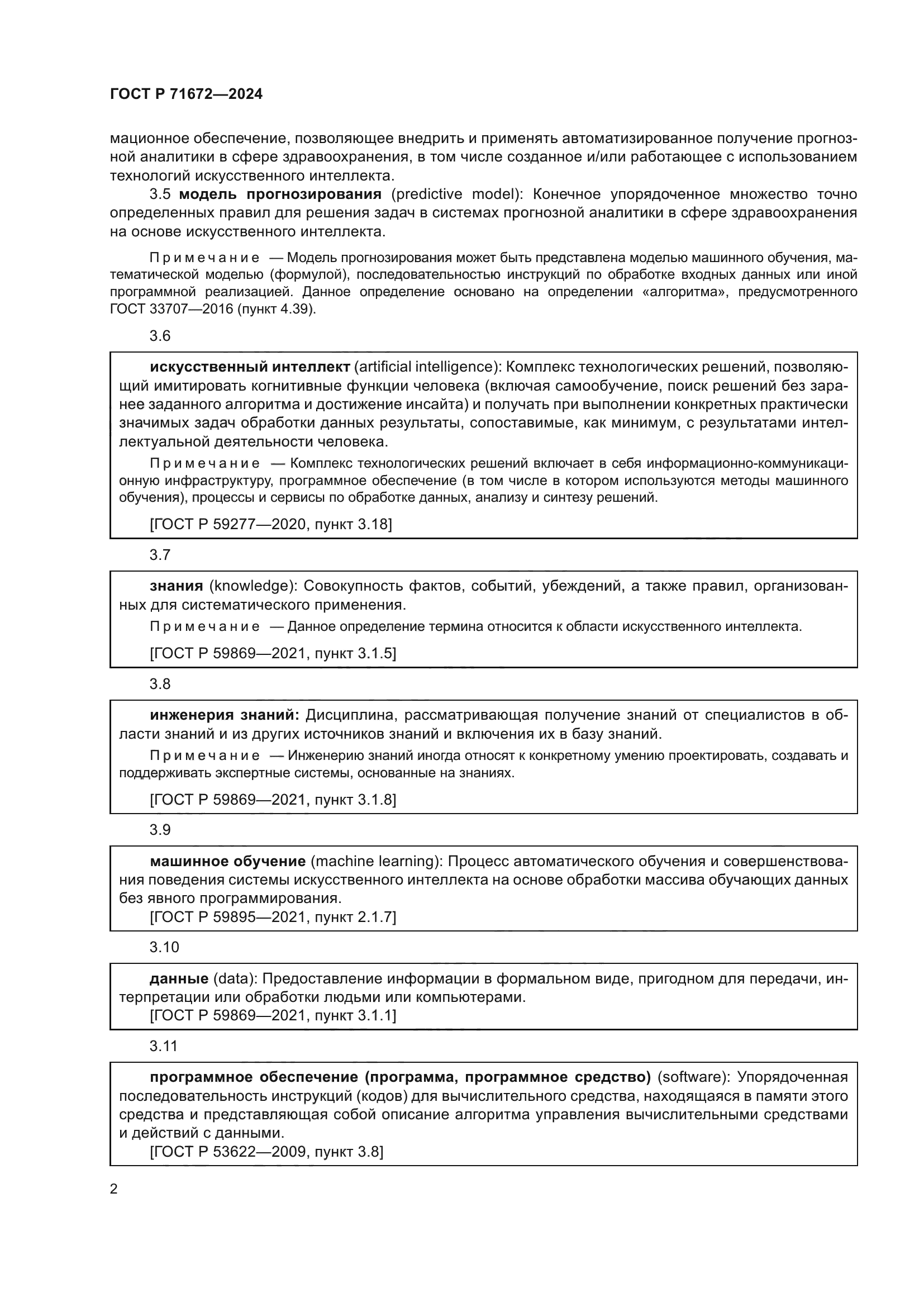 ГОСТ Р 71672-2024