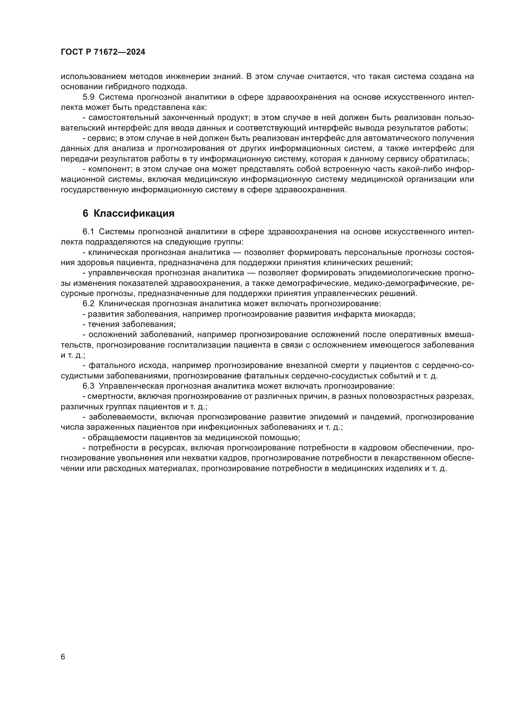 ГОСТ Р 71672-2024