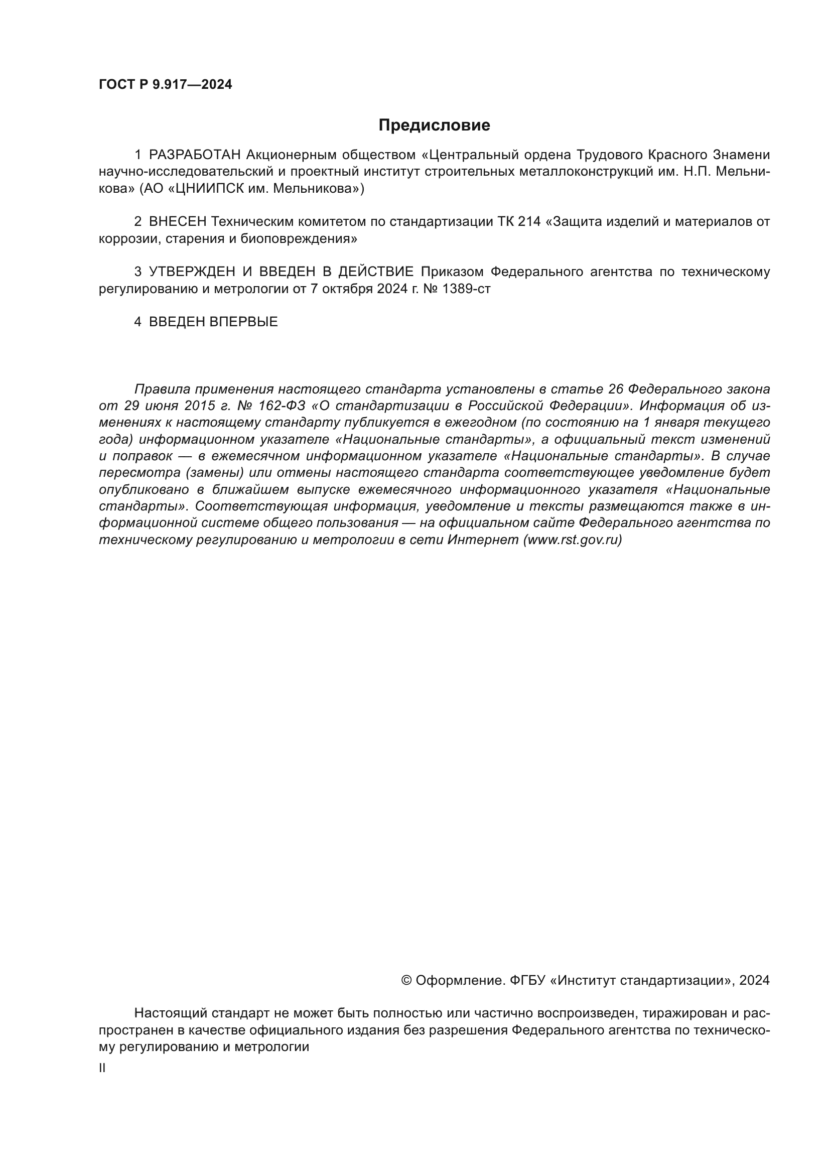 ГОСТ Р 9.917-2024