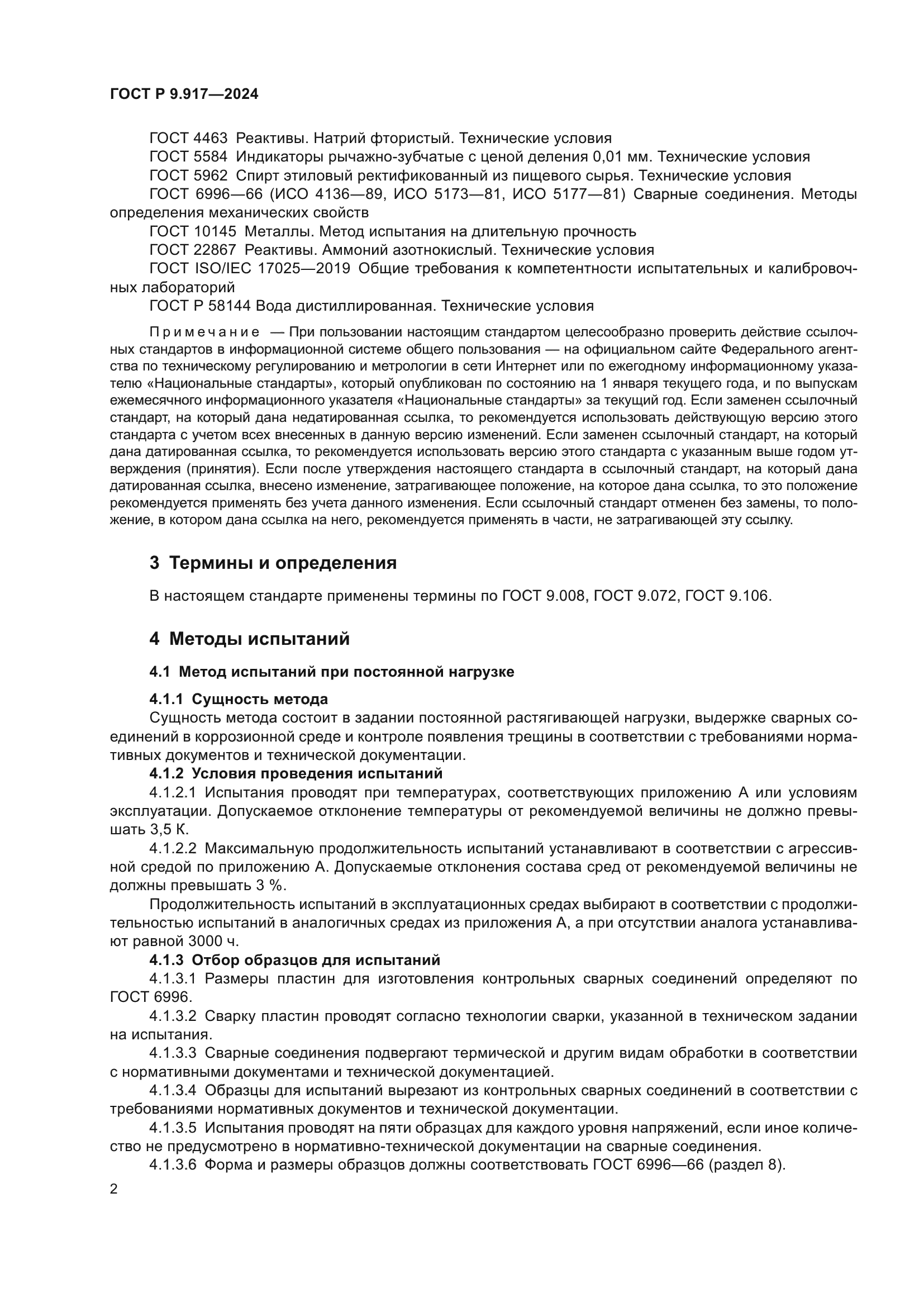 ГОСТ Р 9.917-2024