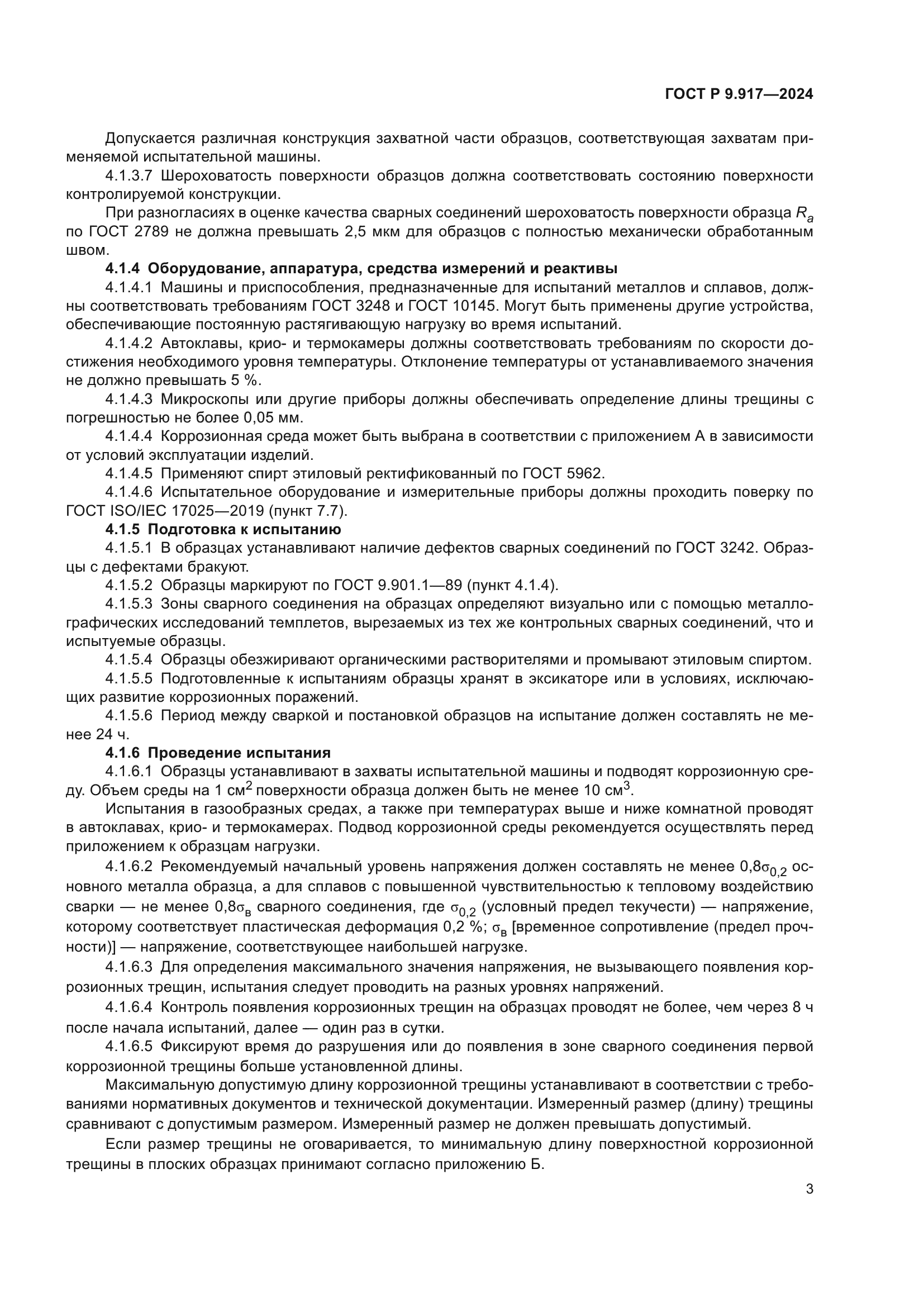 ГОСТ Р 9.917-2024