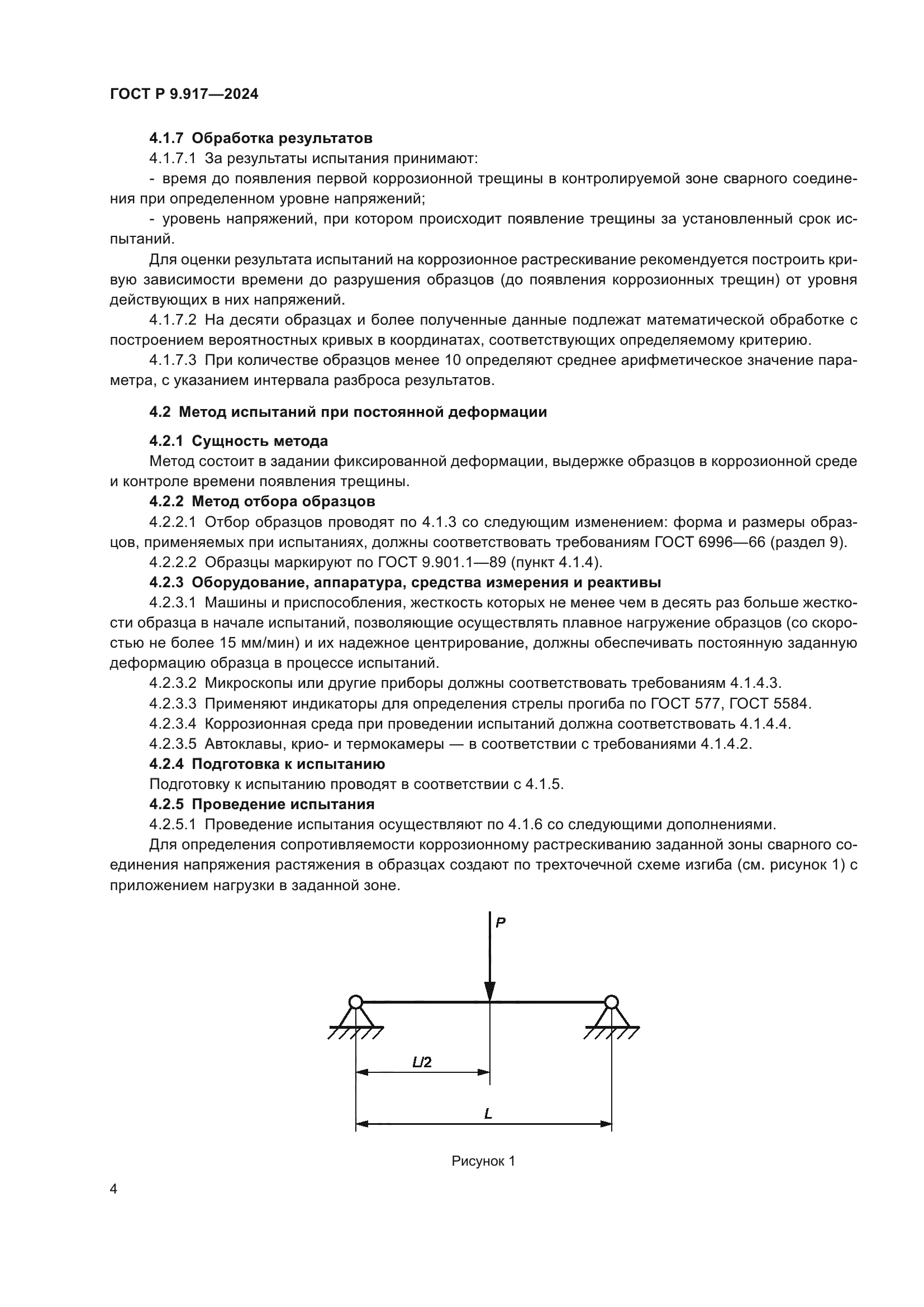 ГОСТ Р 9.917-2024
