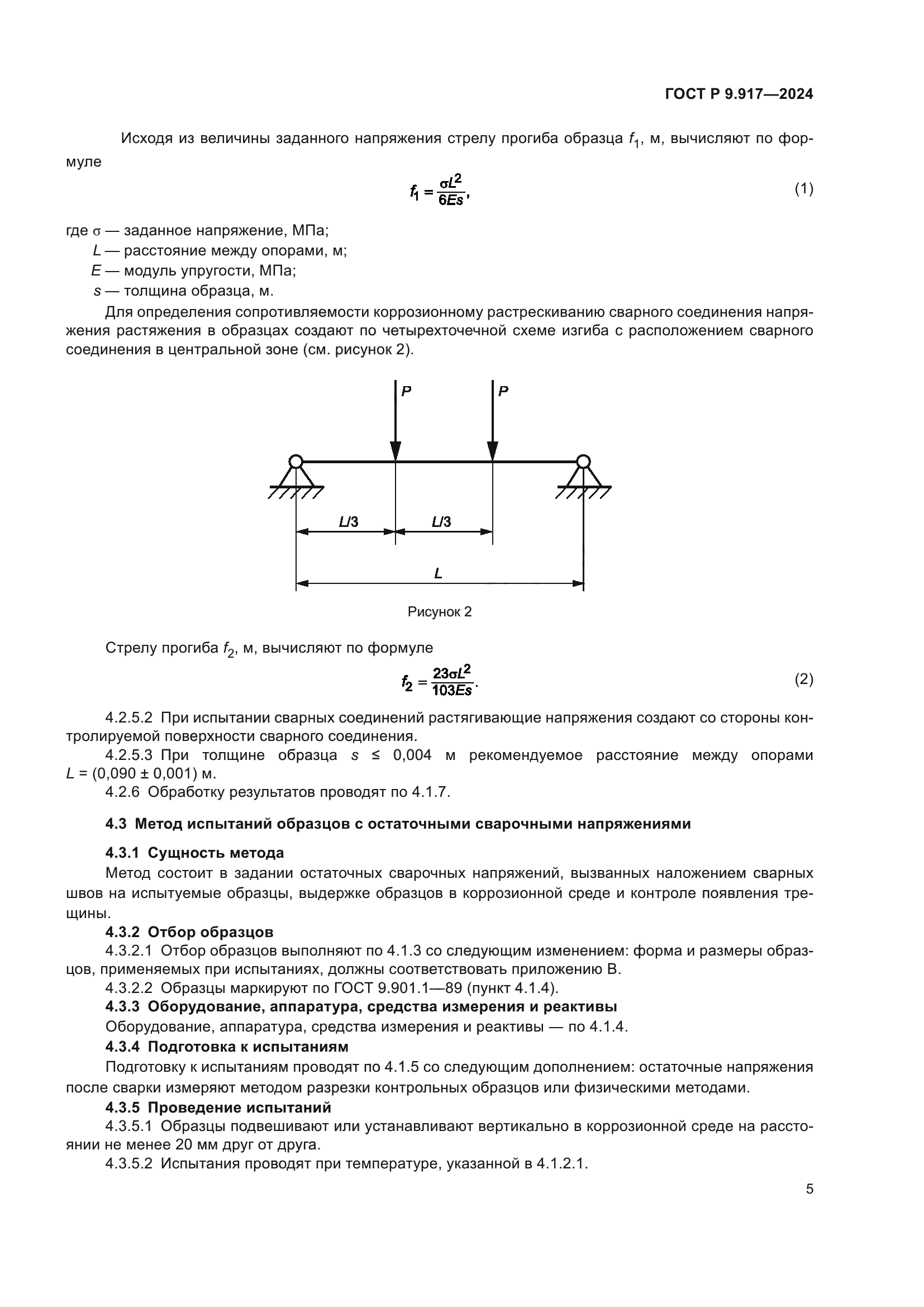ГОСТ Р 9.917-2024