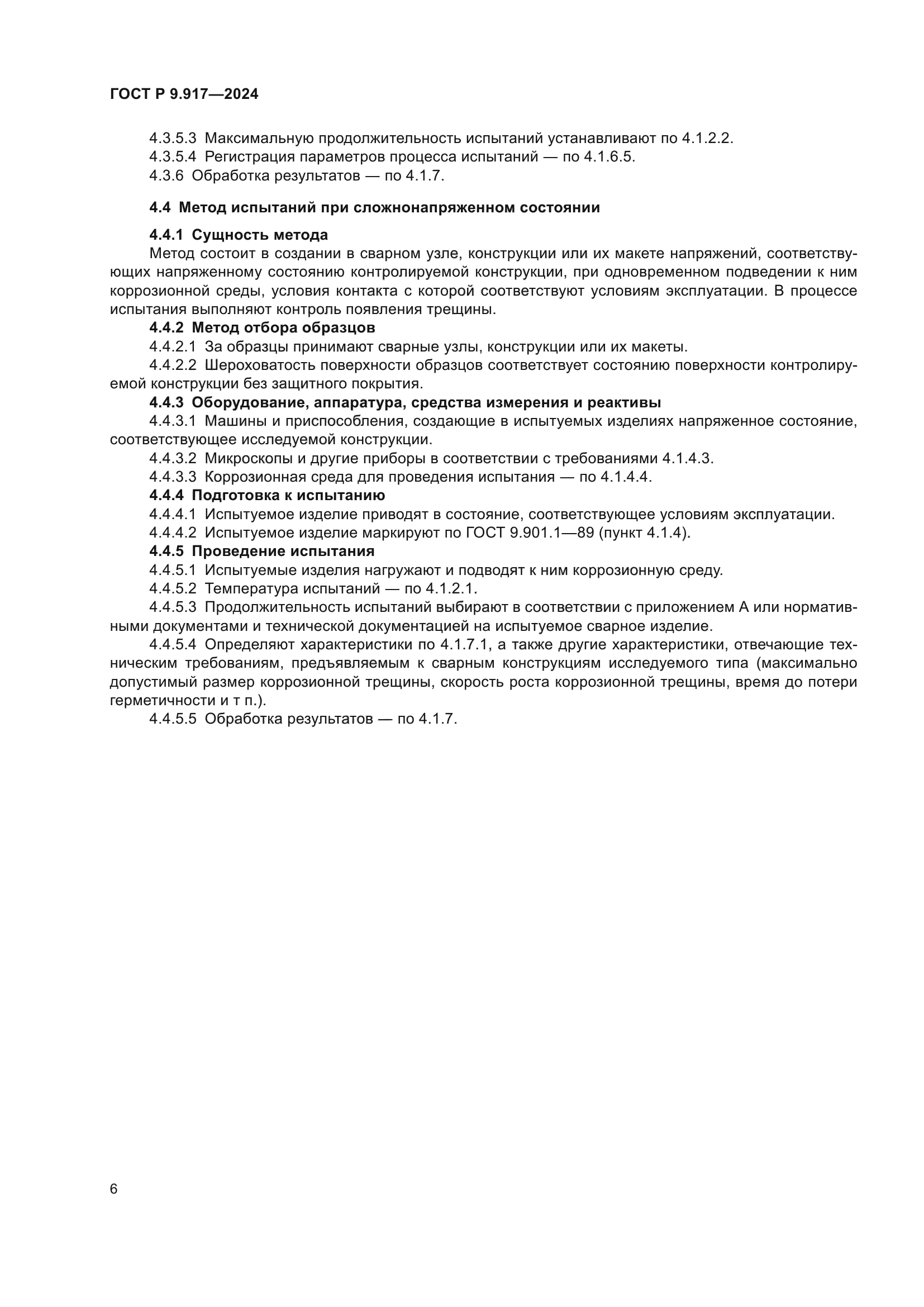 ГОСТ Р 9.917-2024