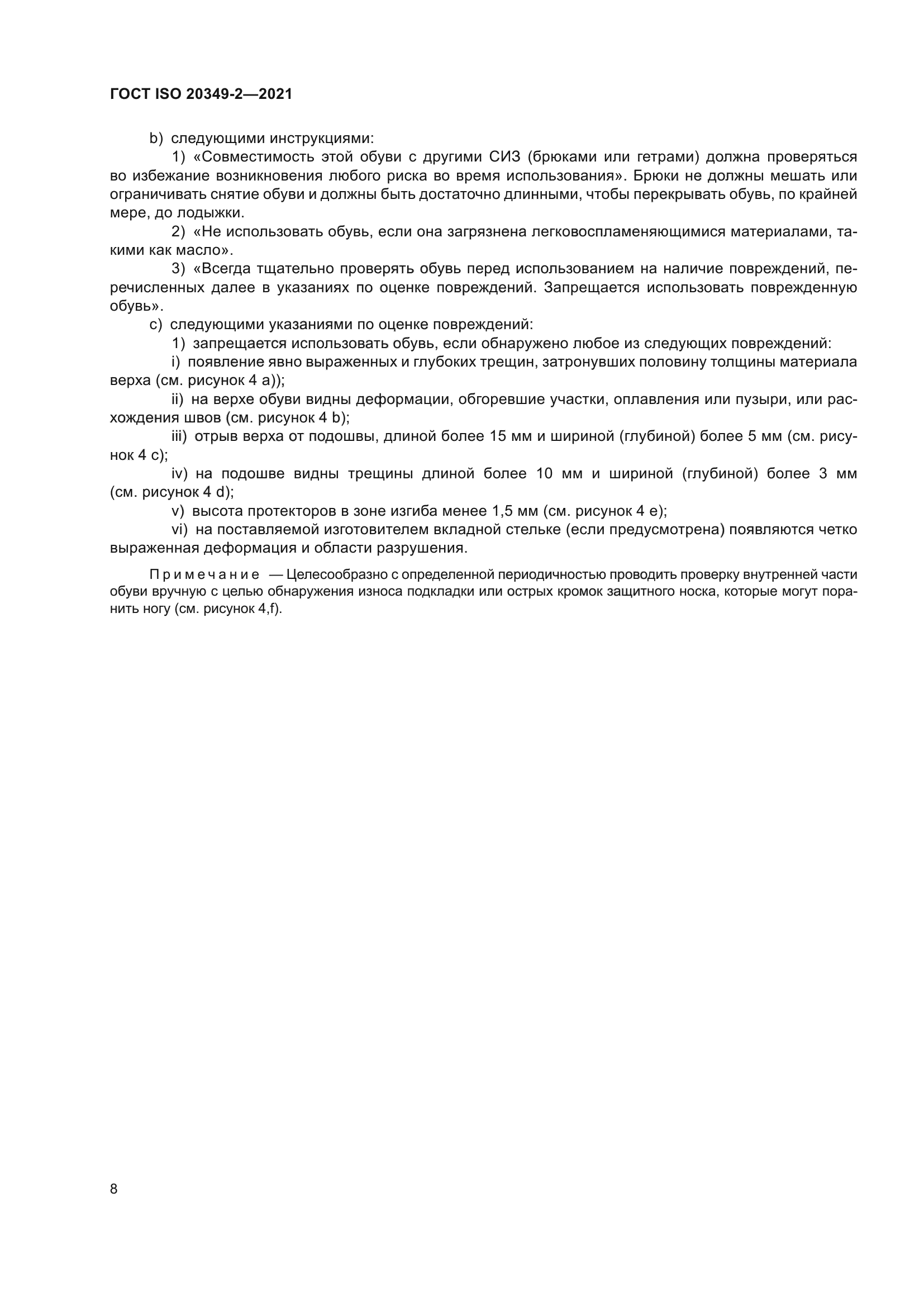 ГОСТ ISO 20349-2-2021