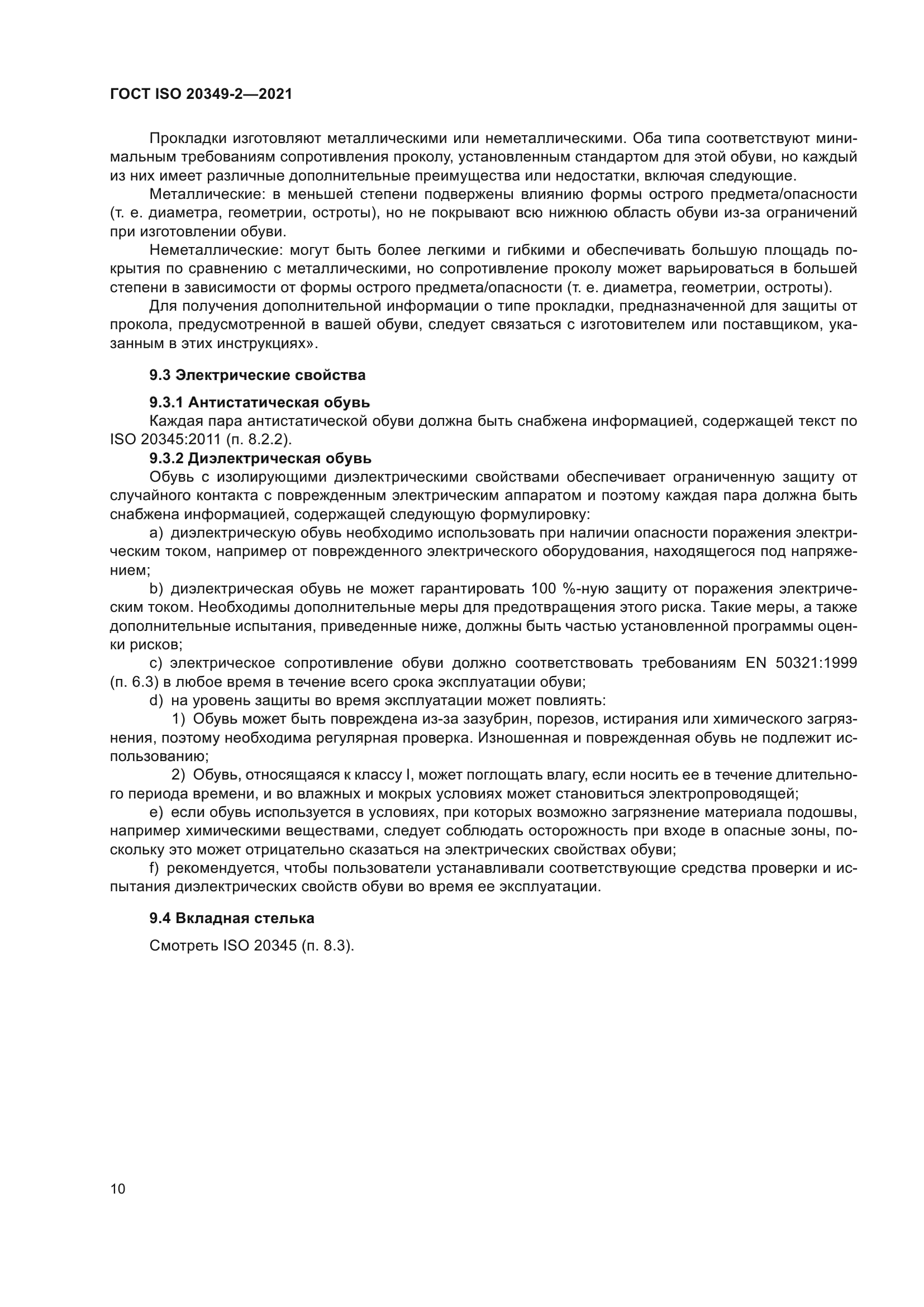 ГОСТ ISO 20349-2-2021