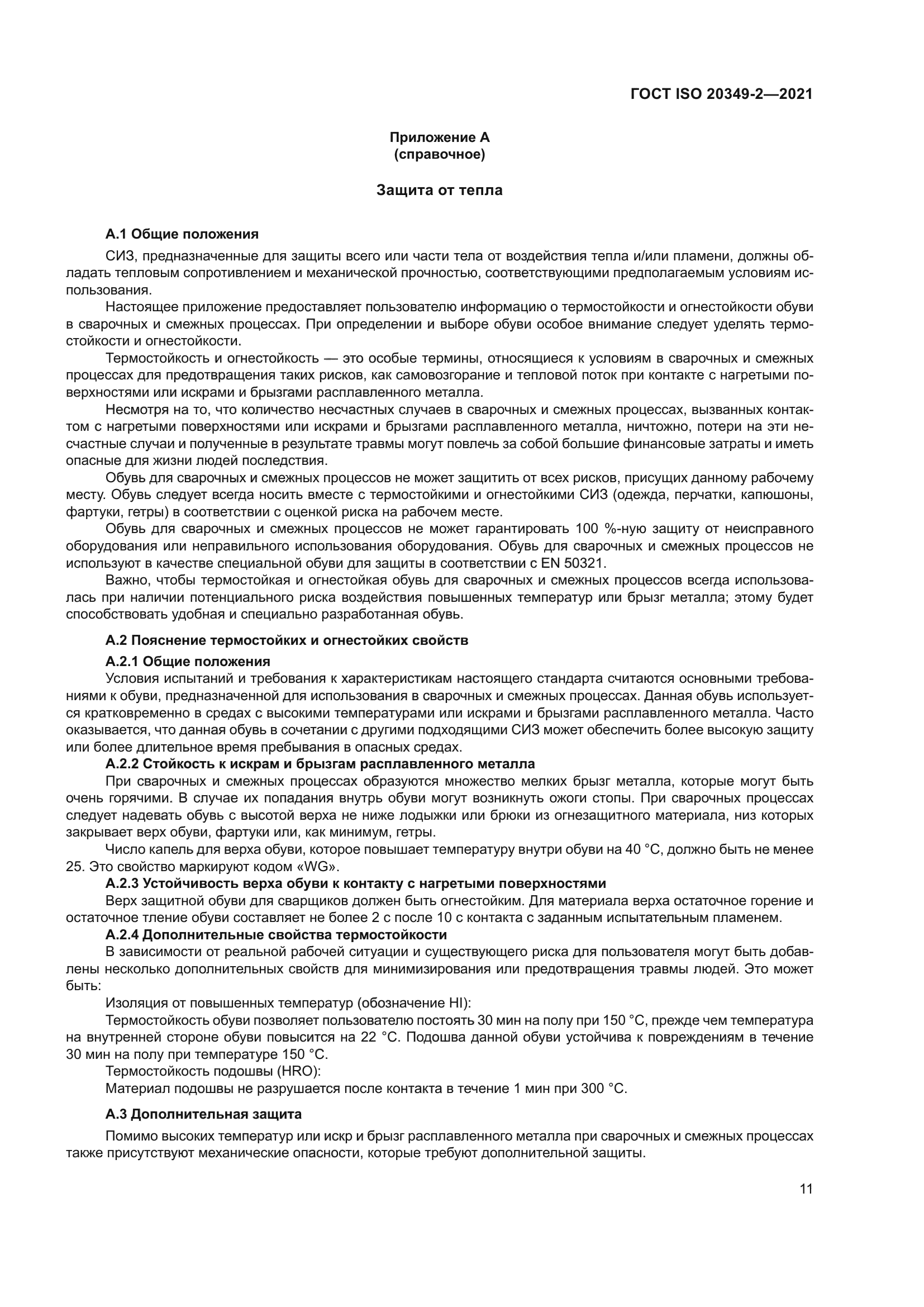 ГОСТ ISO 20349-2-2021