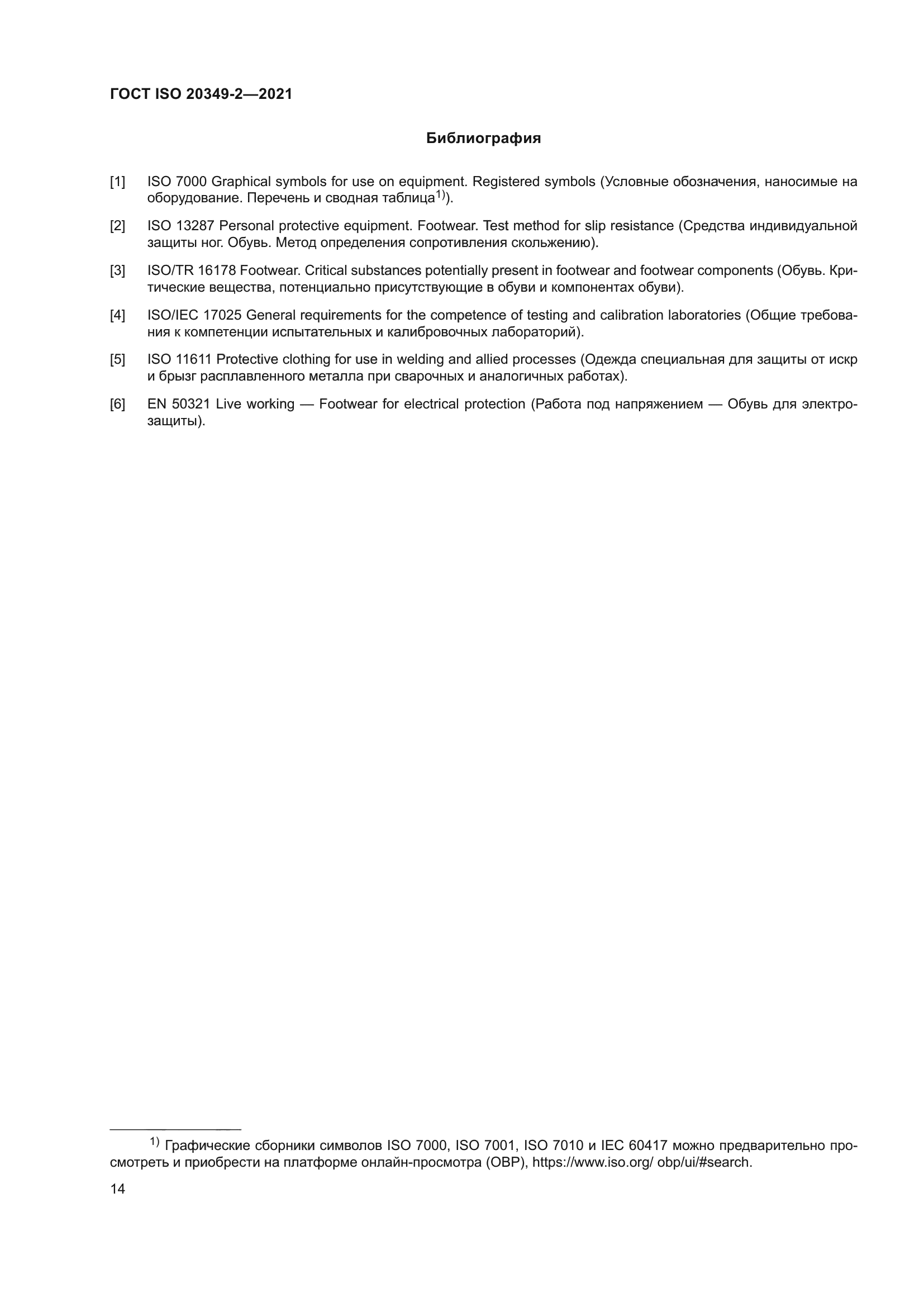 ГОСТ ISO 20349-2-2021