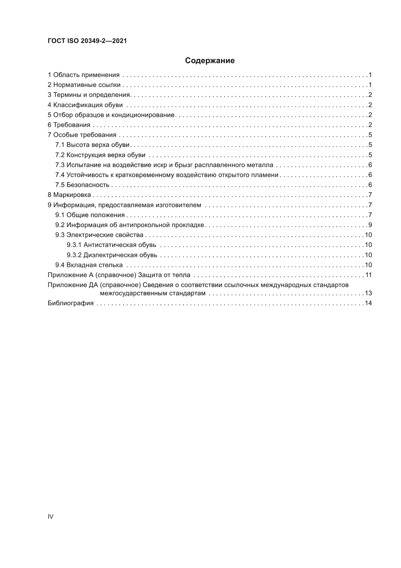 ГОСТ ISO 20349-2-2021