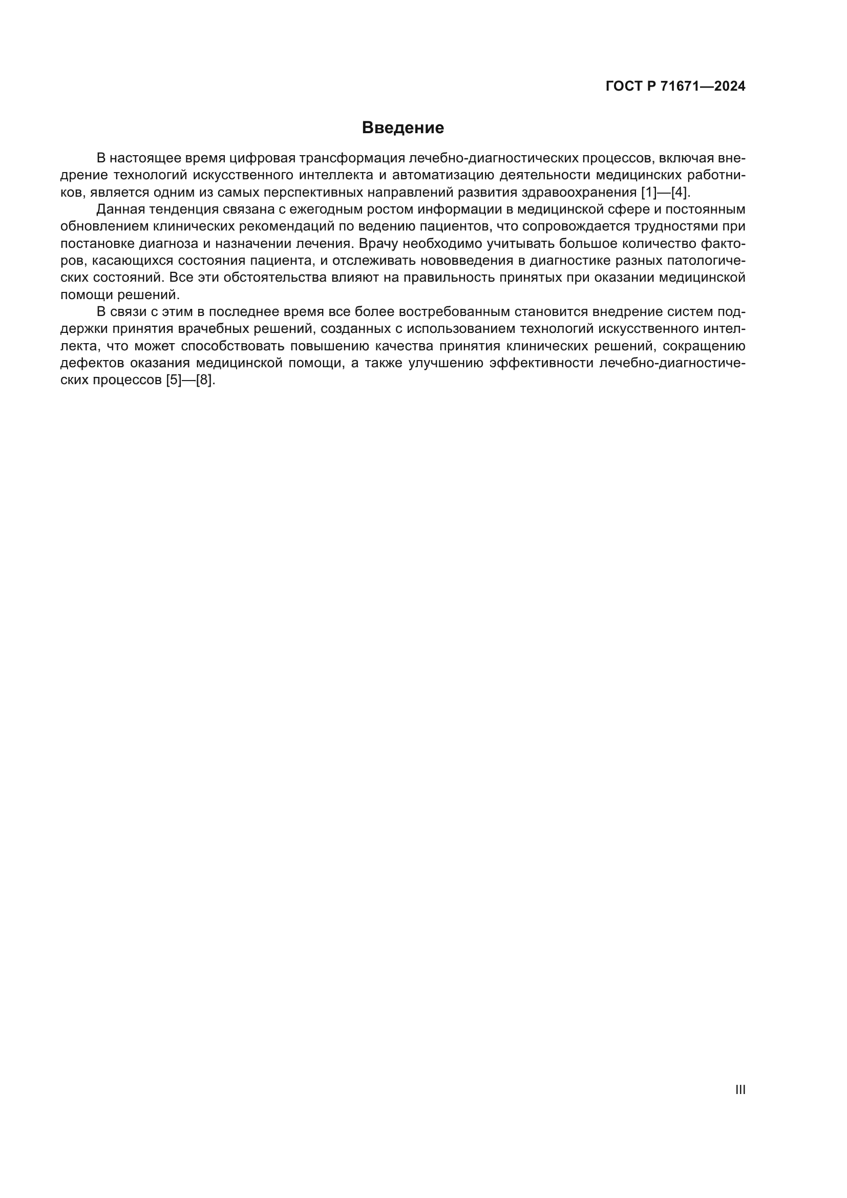 ГОСТ Р 71671-2024