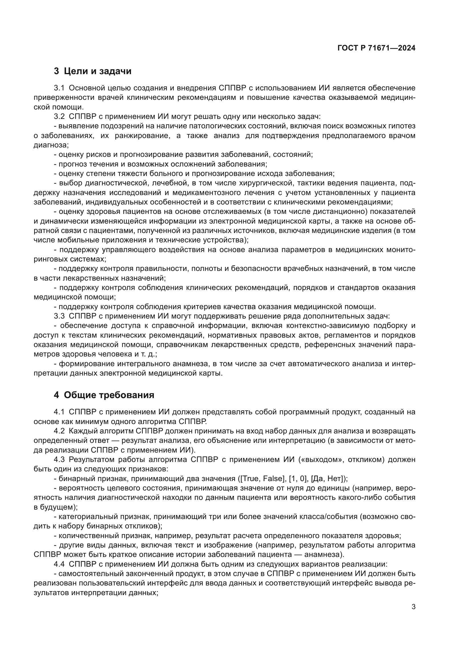 ГОСТ Р 71671-2024