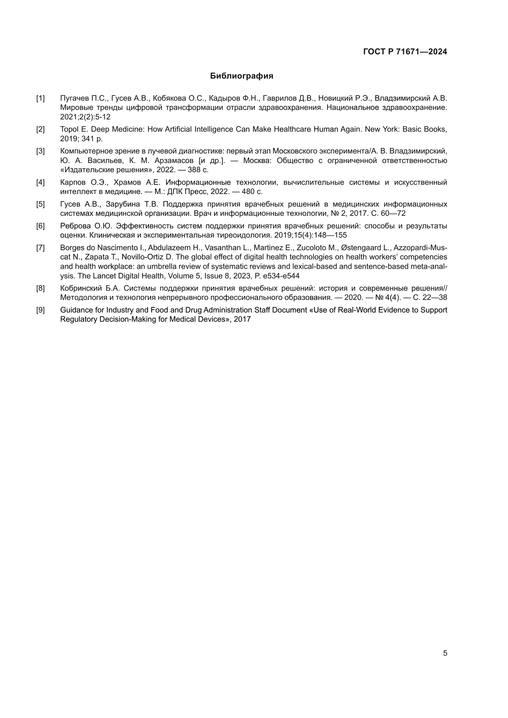 ГОСТ Р 71671-2024