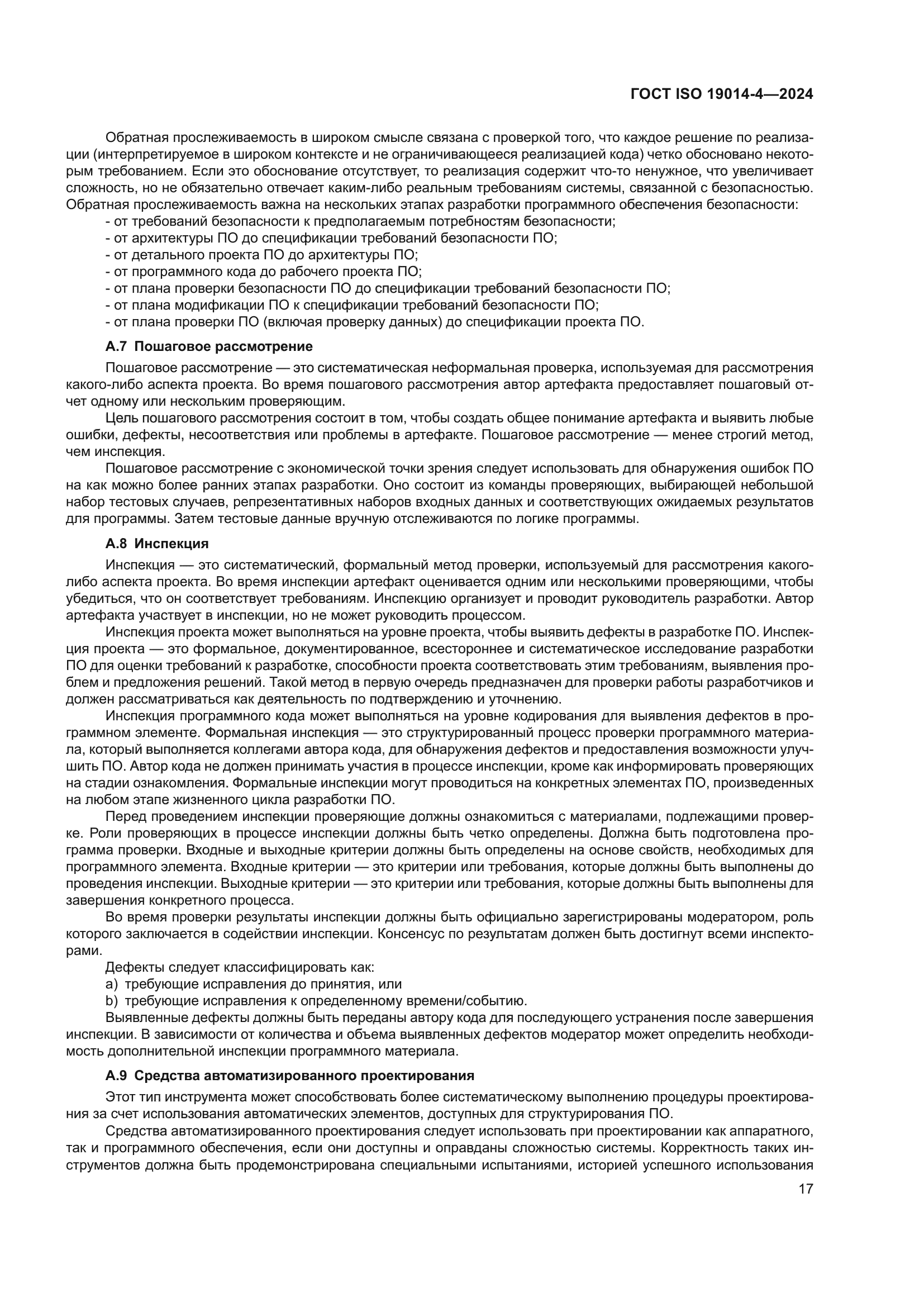 ГОСТ ISO 19014-4-2024