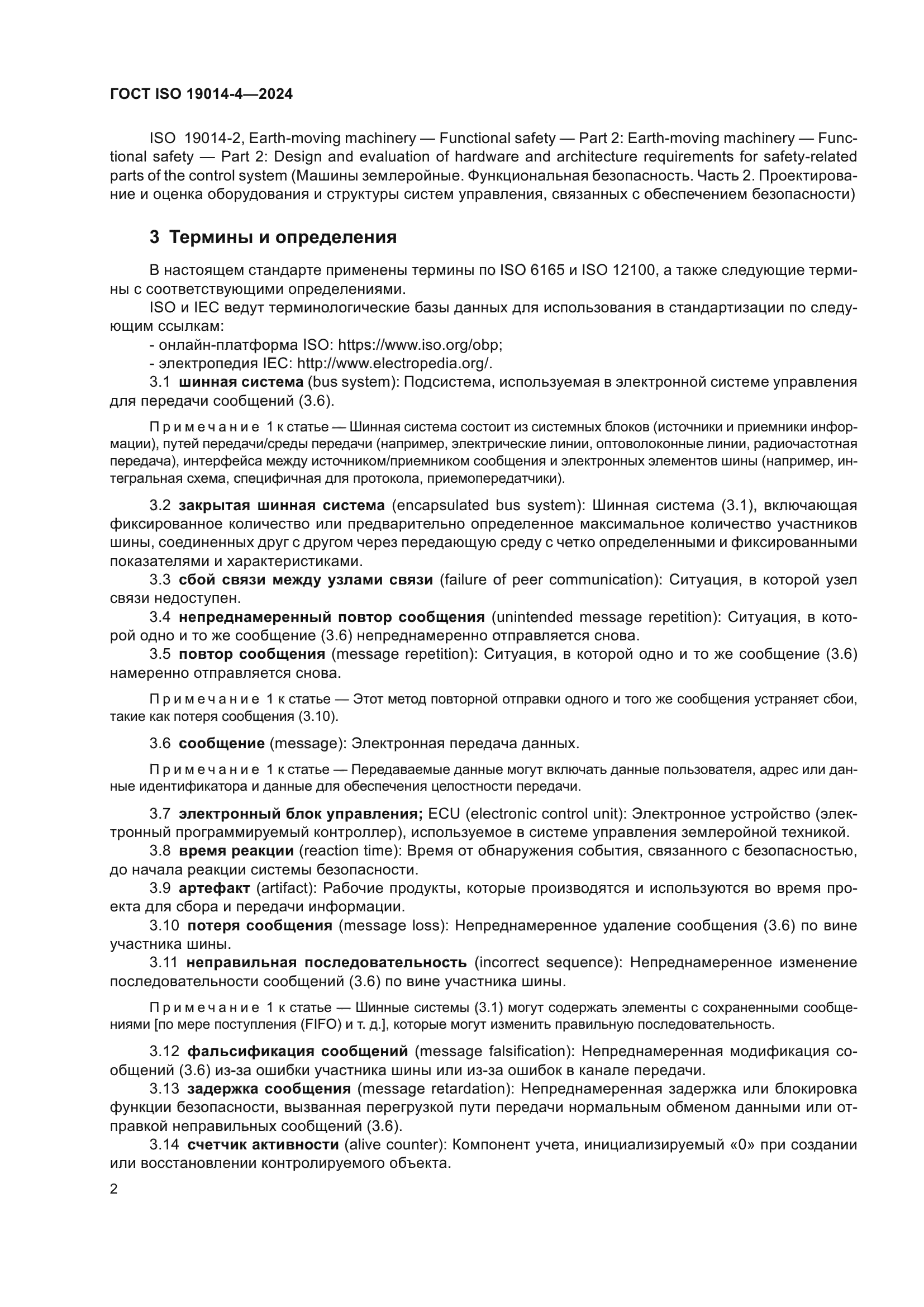 ГОСТ ISO 19014-4-2024