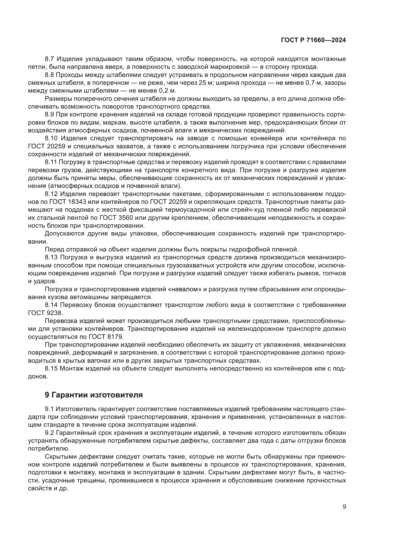 ГОСТ Р 71660-2024