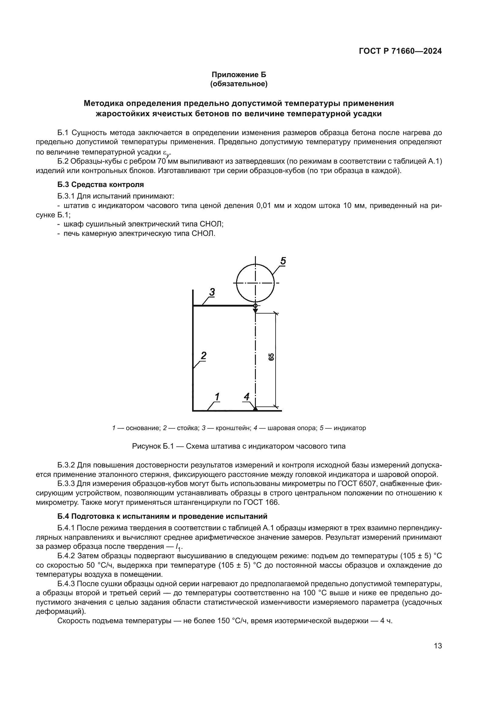 ГОСТ Р 71660-2024