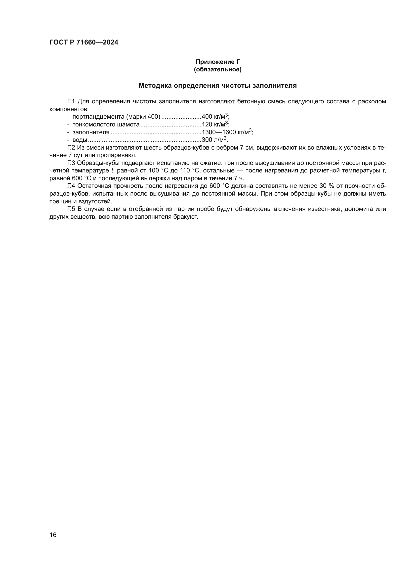 ГОСТ Р 71660-2024