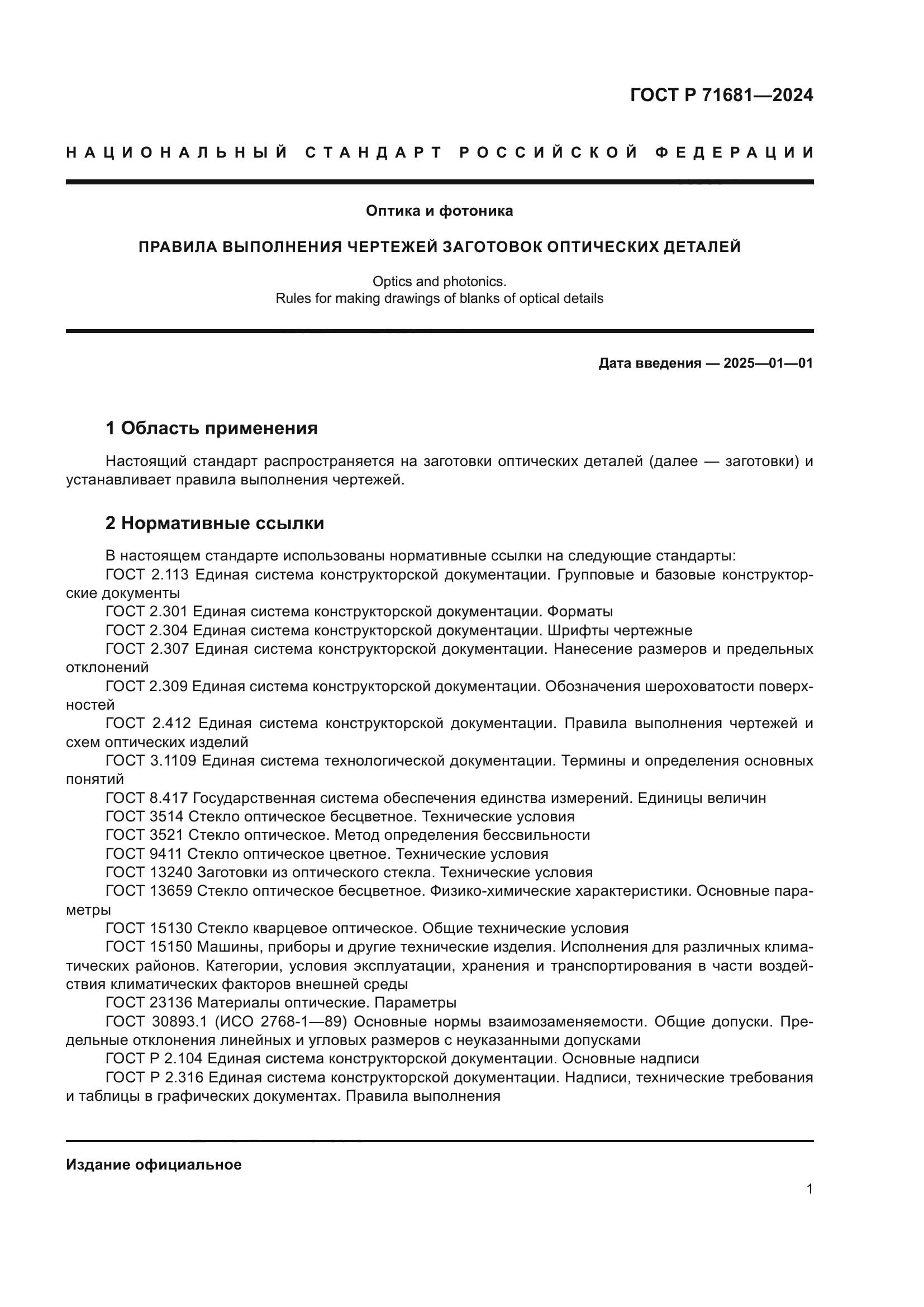 ГОСТ Р 71681-2024