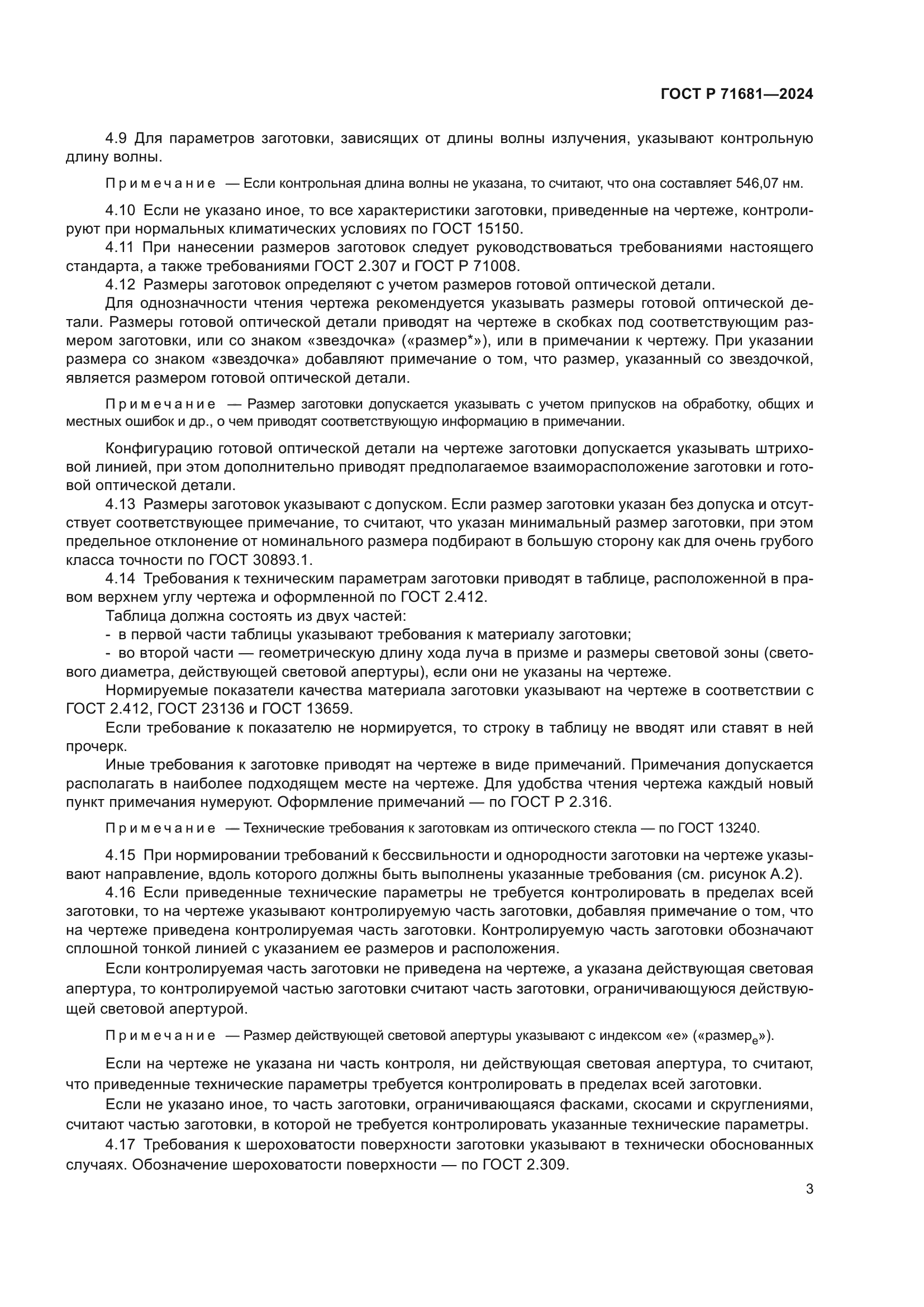 ГОСТ Р 71681-2024