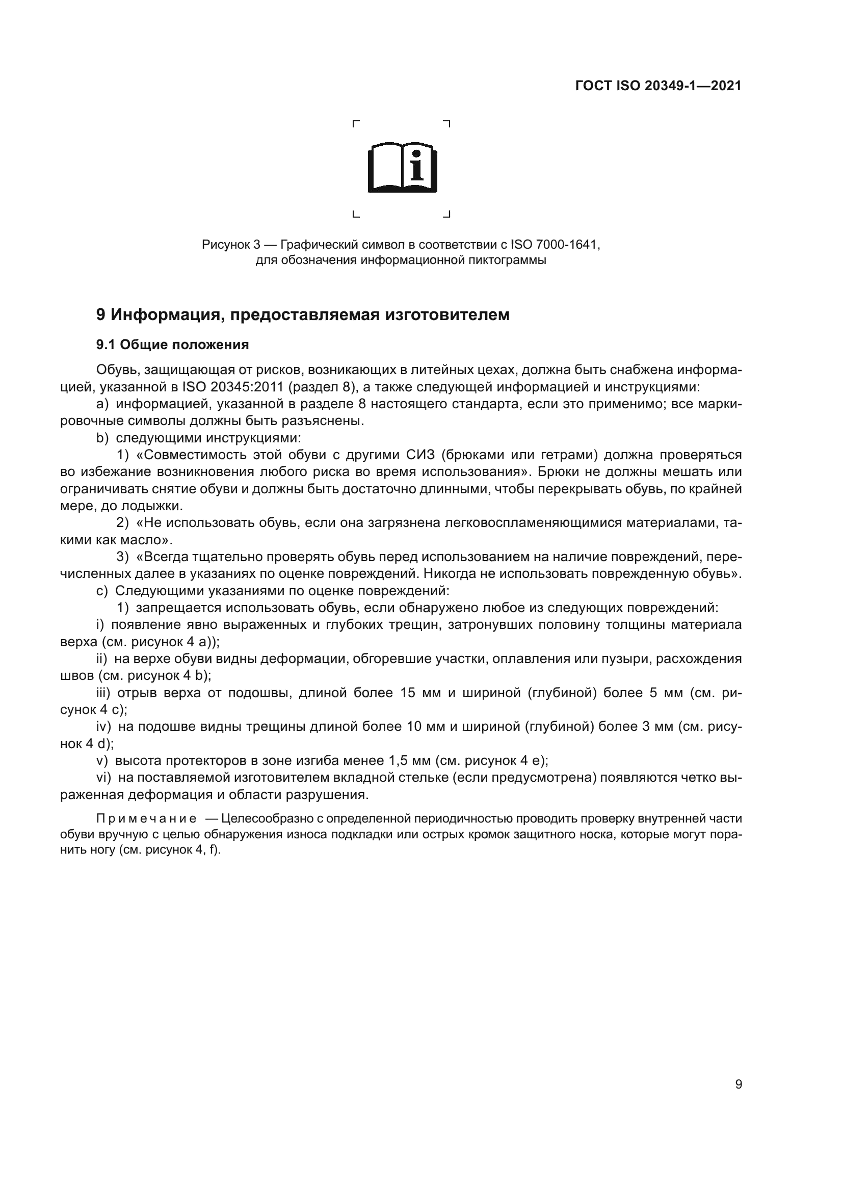 ГОСТ ISO 20349-1-2021