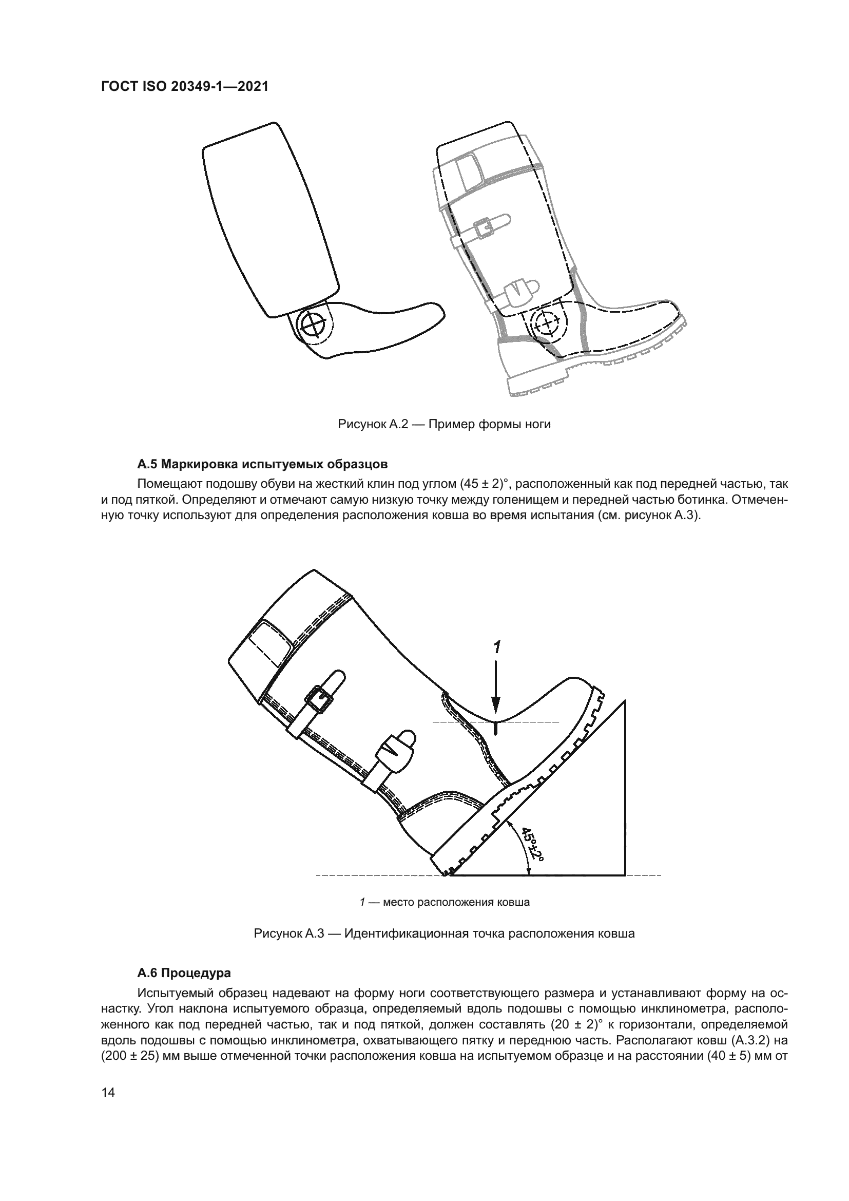 ГОСТ ISO 20349-1-2021
