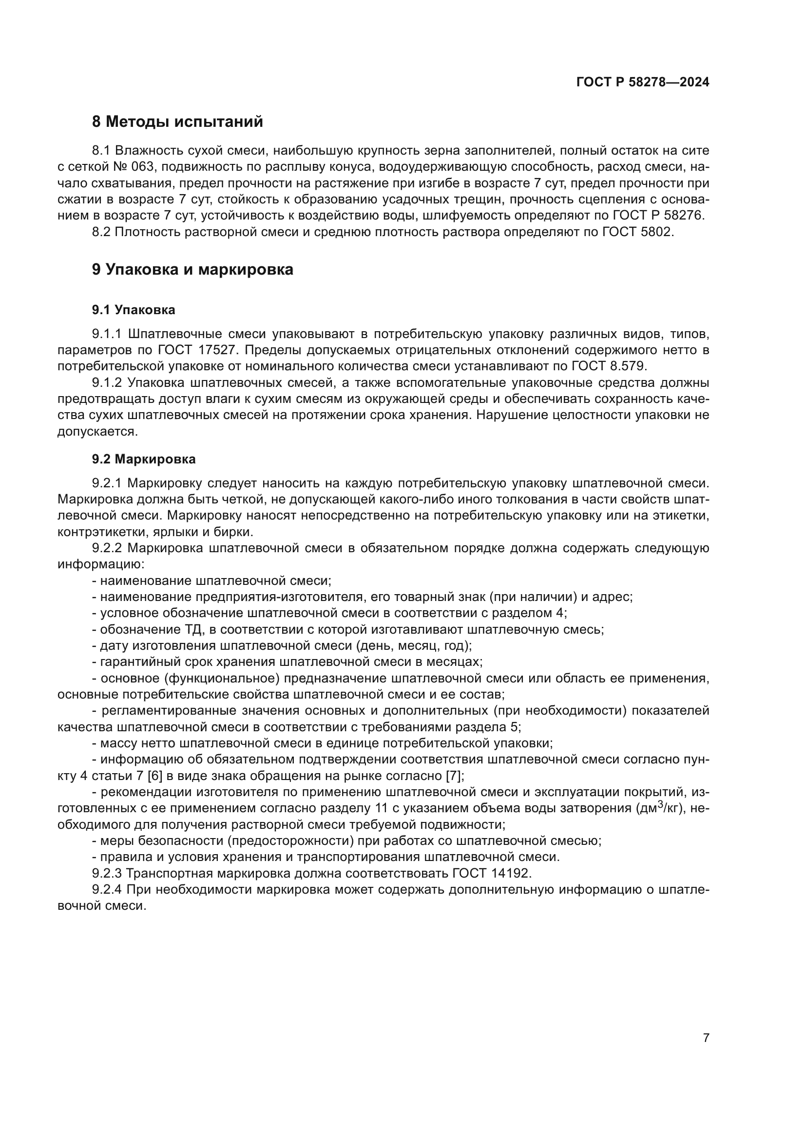 ГОСТ Р 58278-2024