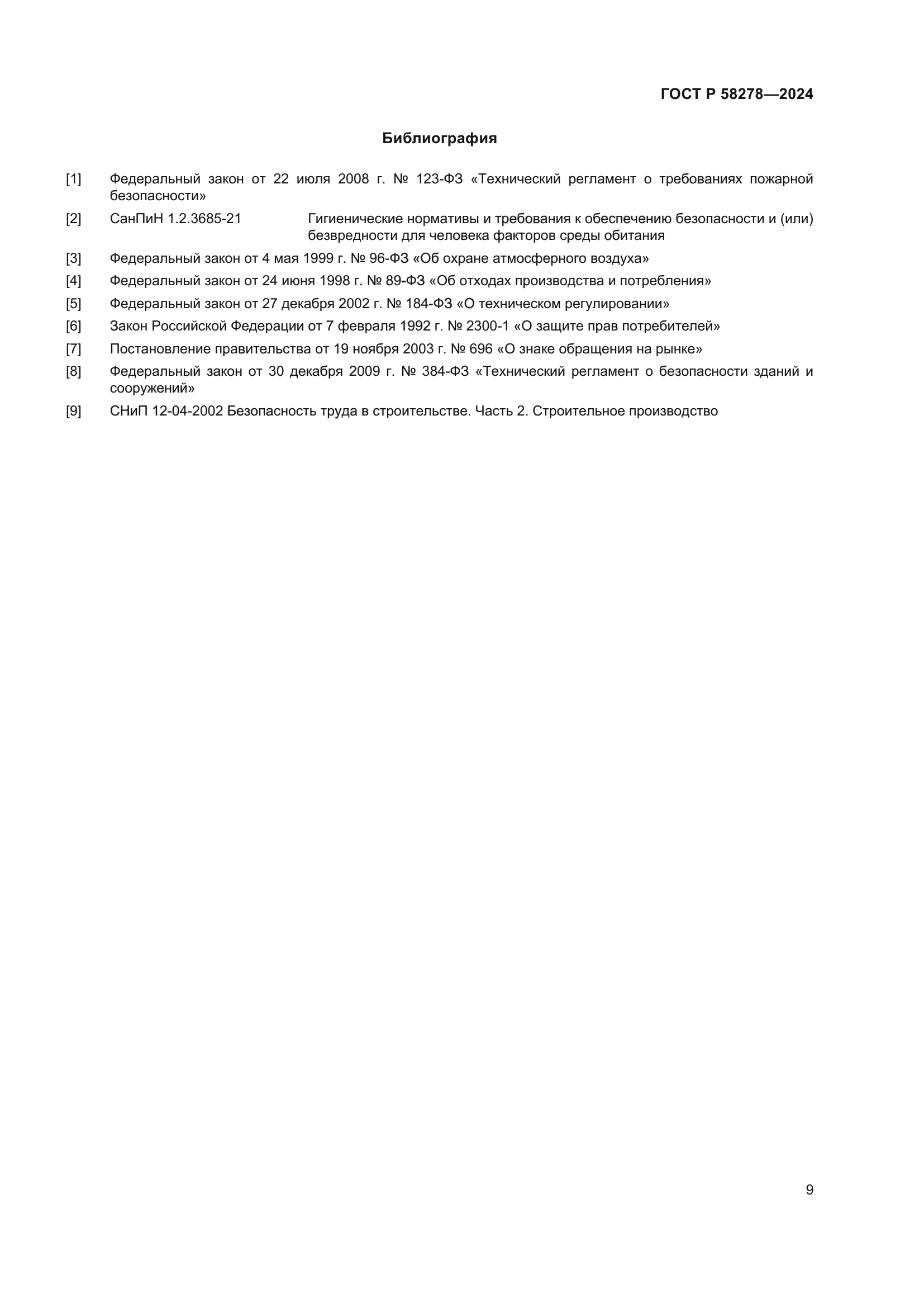 ГОСТ Р 58278-2024