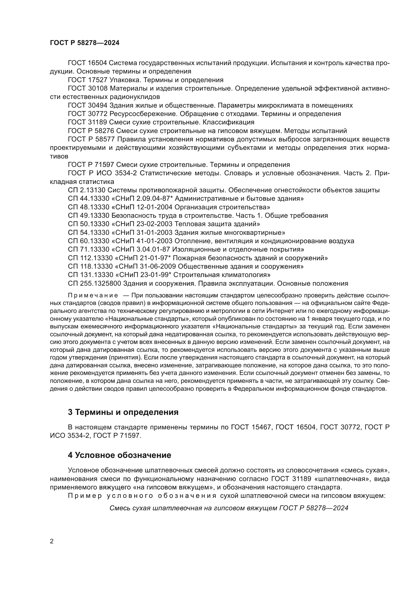 ГОСТ Р 58278-2024