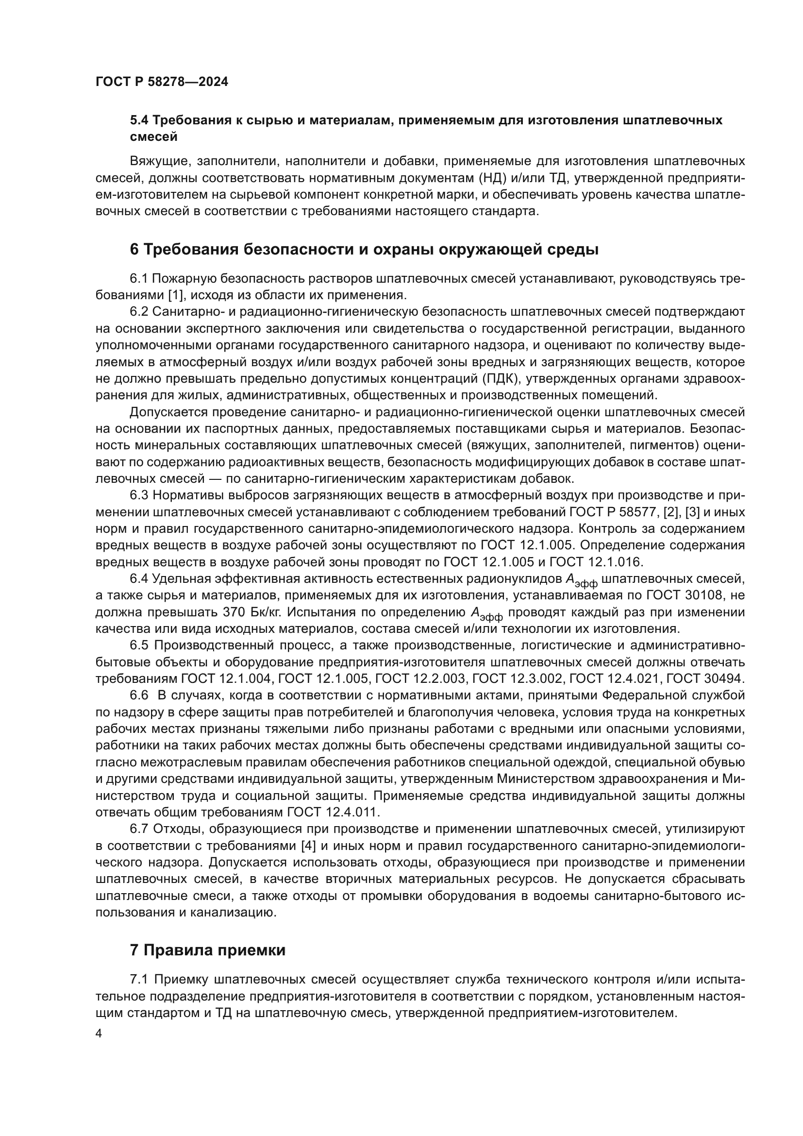 ГОСТ Р 58278-2024