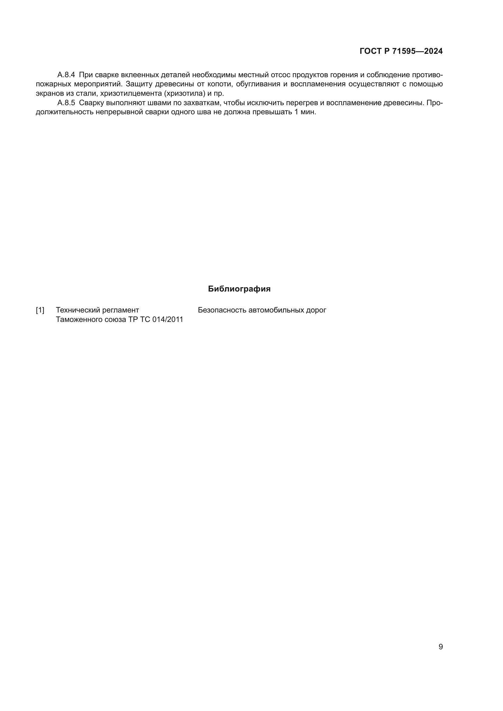 ГОСТ Р 71595-2024