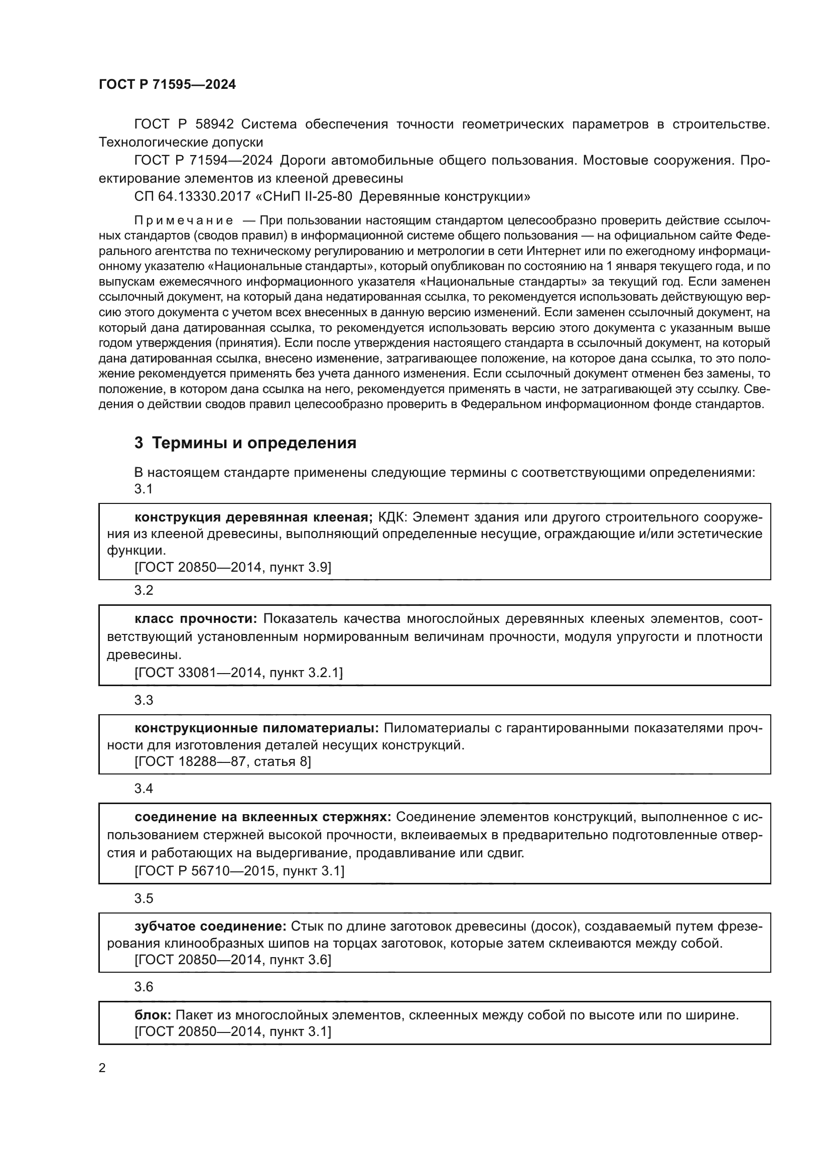 ГОСТ Р 71595-2024