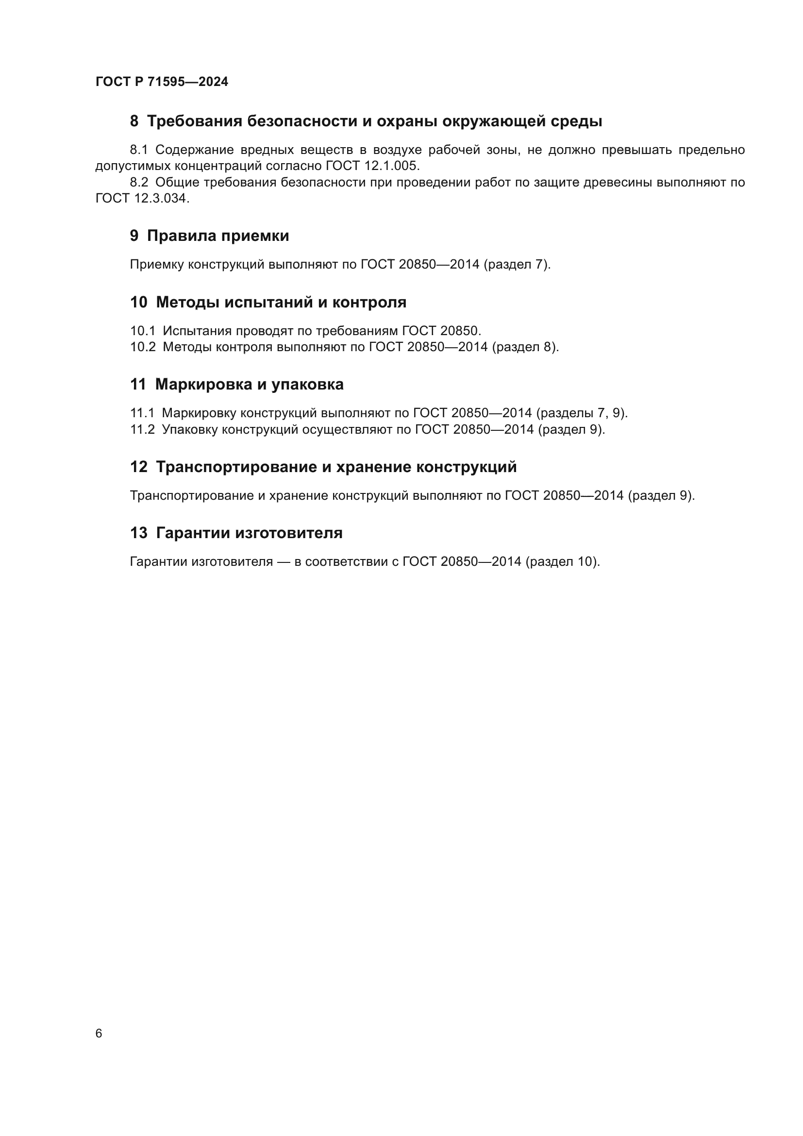 ГОСТ Р 71595-2024