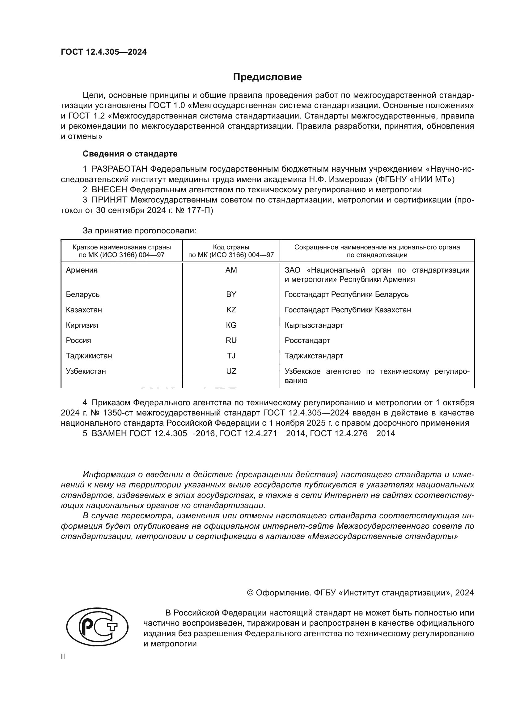 ГОСТ 12.4.305-2024