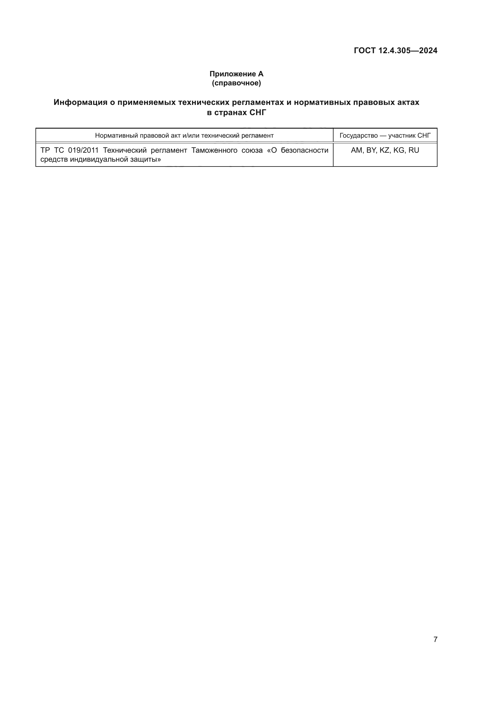 ГОСТ 12.4.305-2024