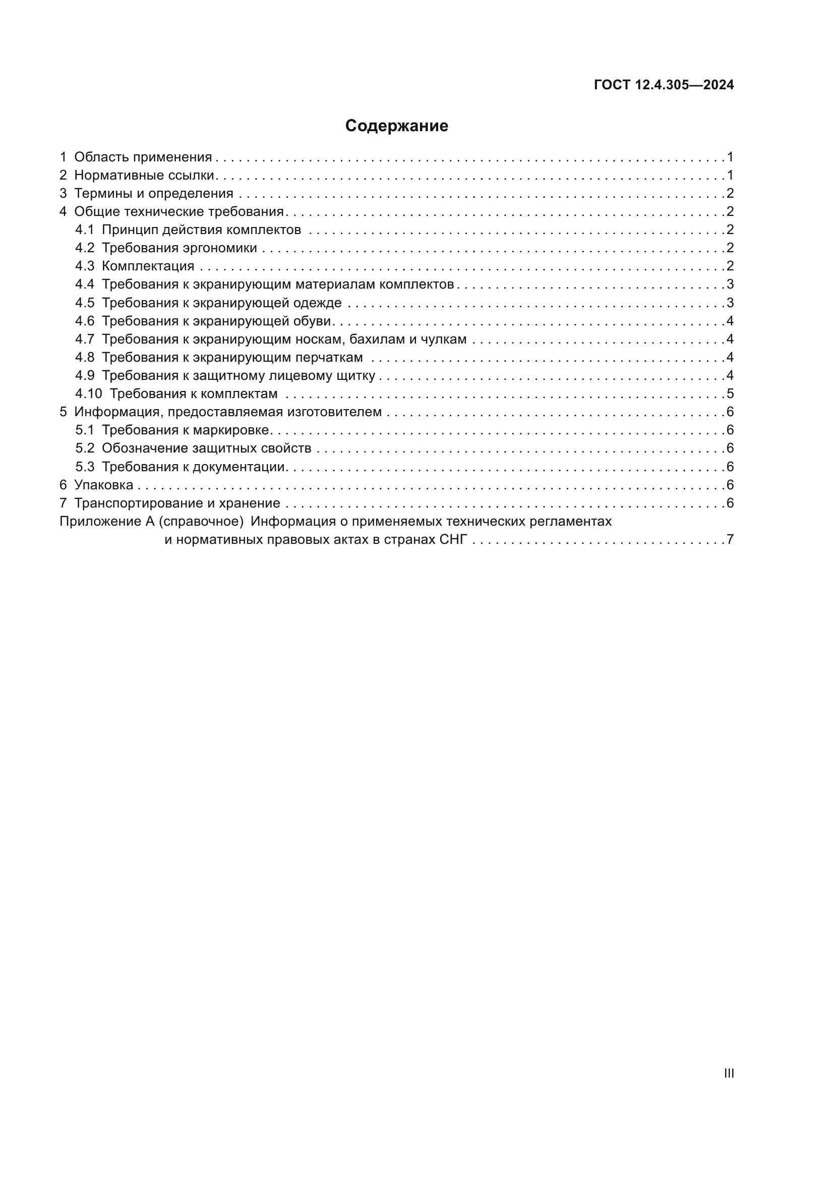 ГОСТ 12.4.305-2024