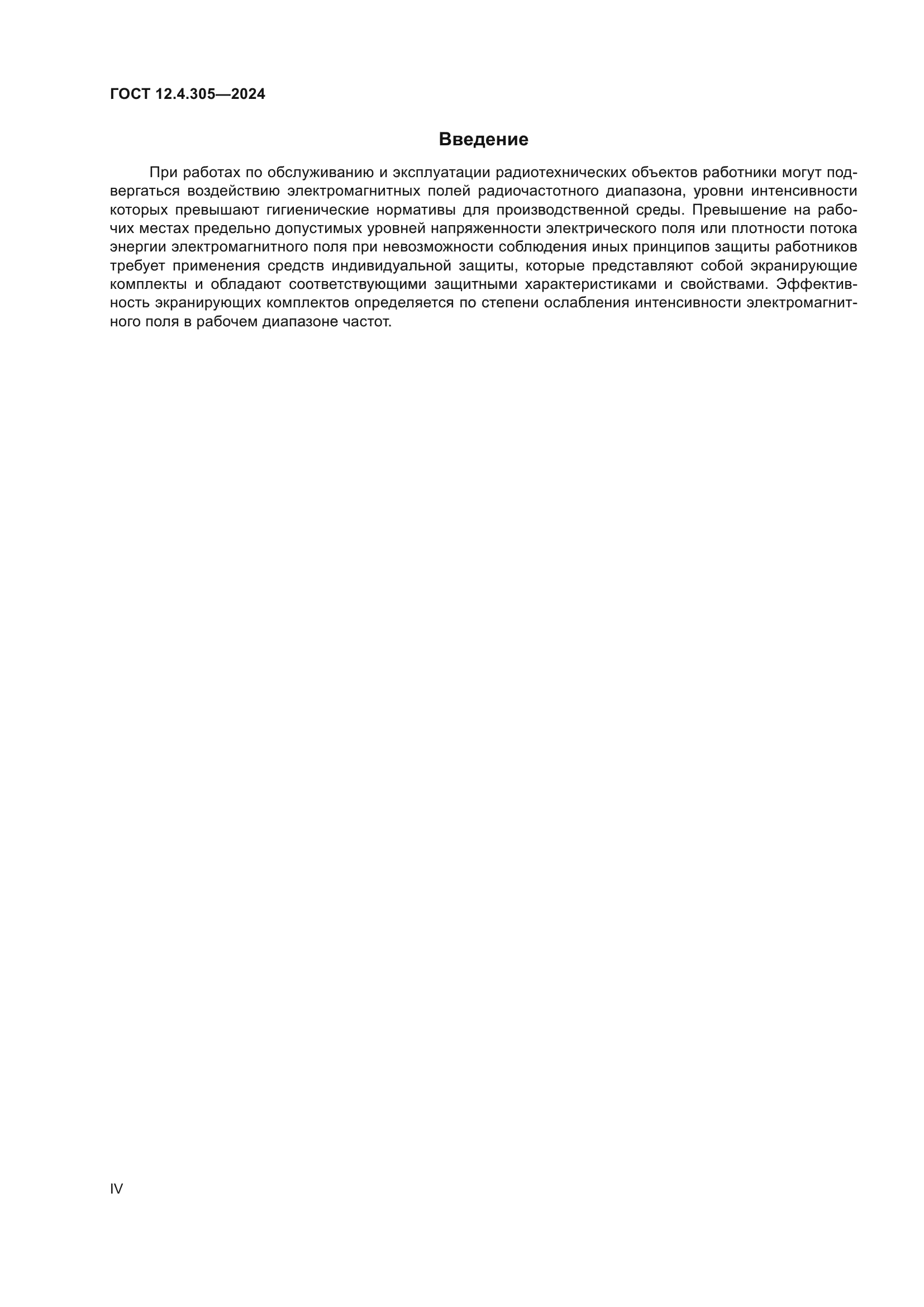 ГОСТ 12.4.305-2024