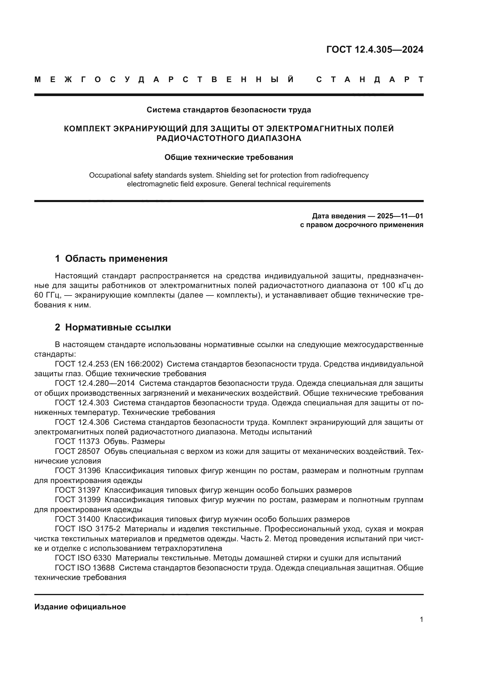 ГОСТ 12.4.305-2024