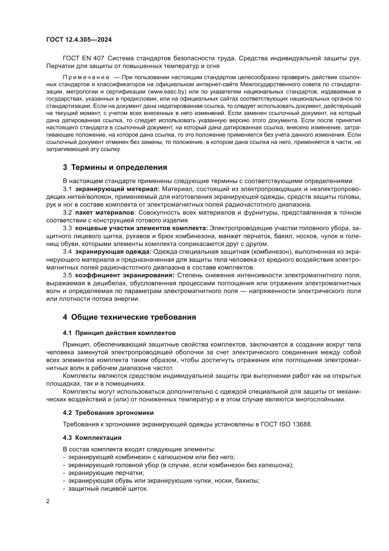 ГОСТ 12.4.305-2024