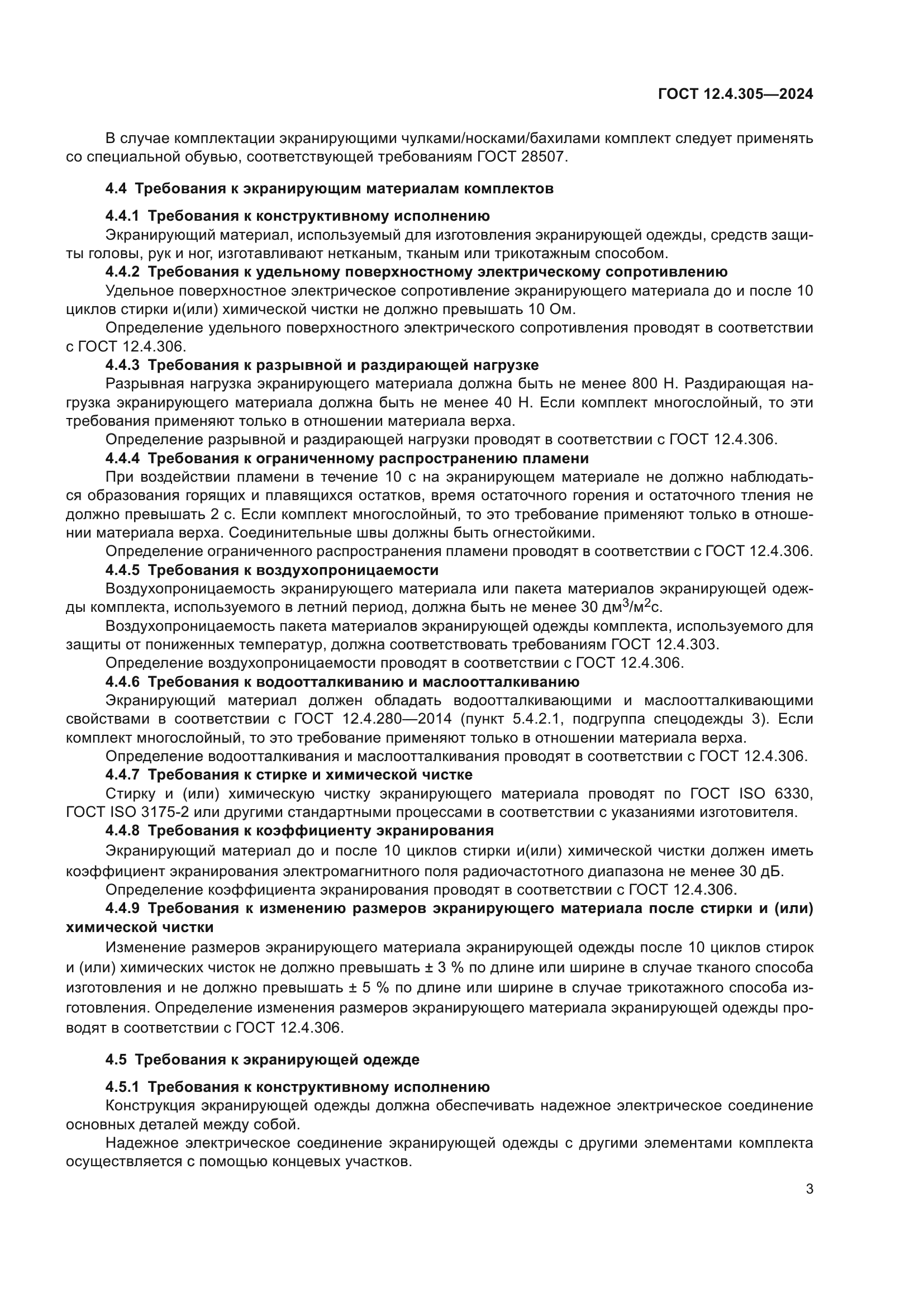 ГОСТ 12.4.305-2024