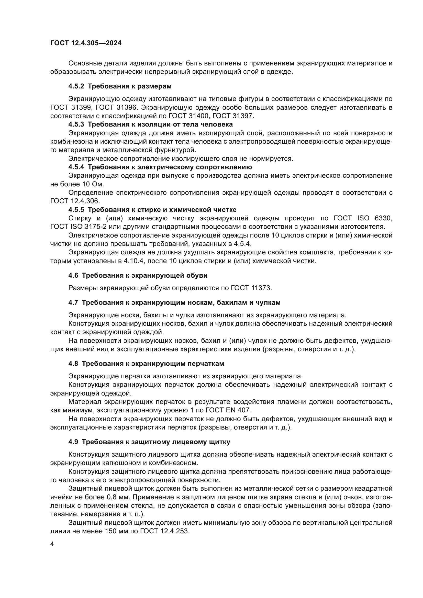 ГОСТ 12.4.305-2024