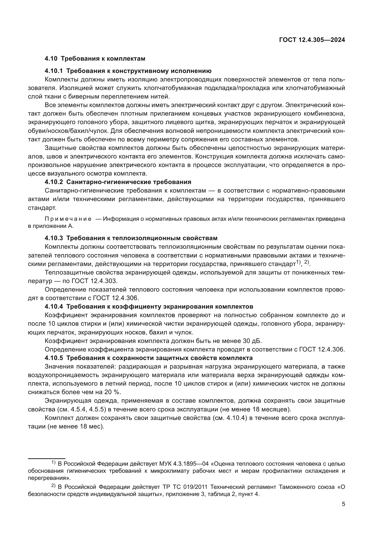 ГОСТ 12.4.305-2024