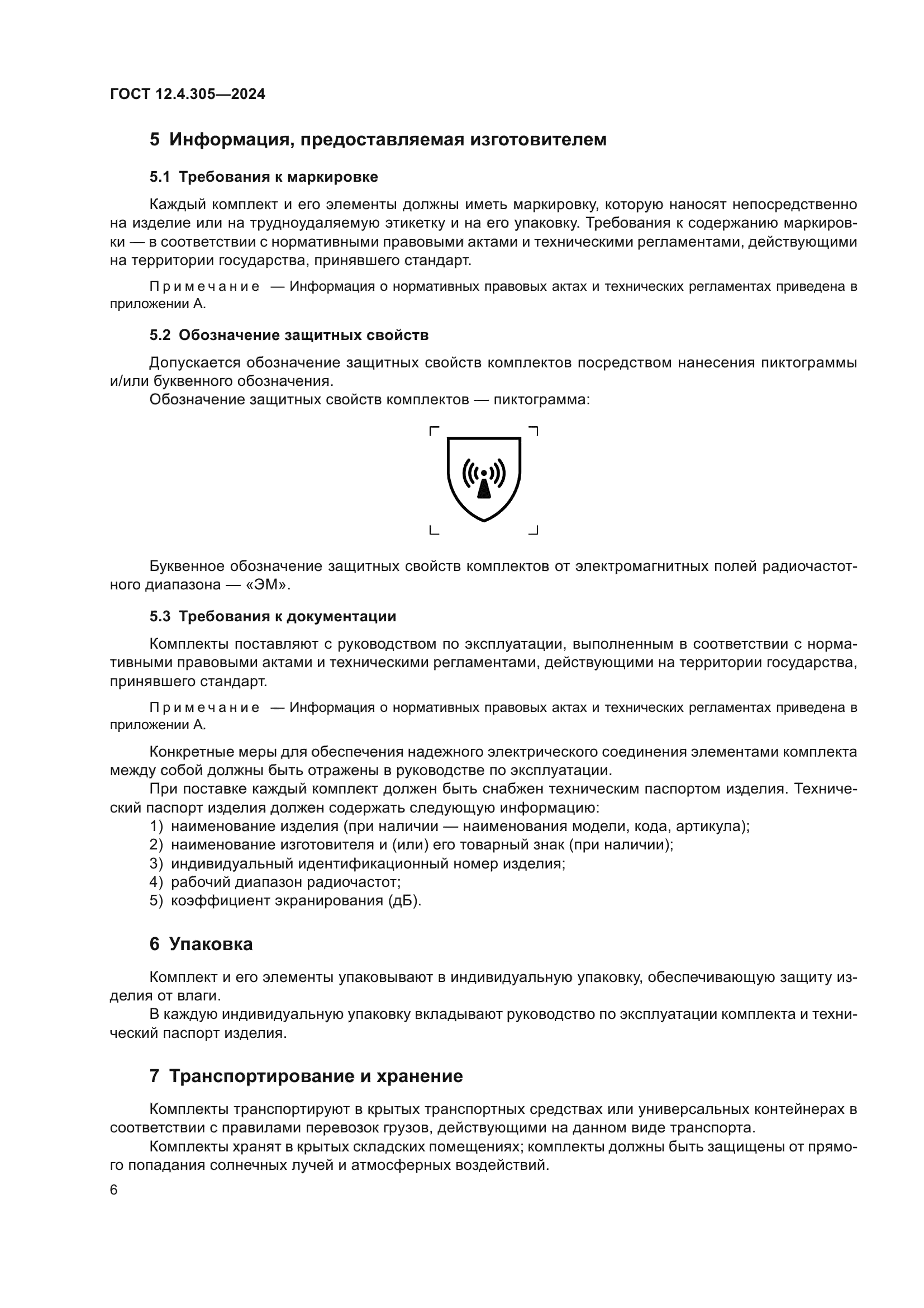 ГОСТ 12.4.305-2024