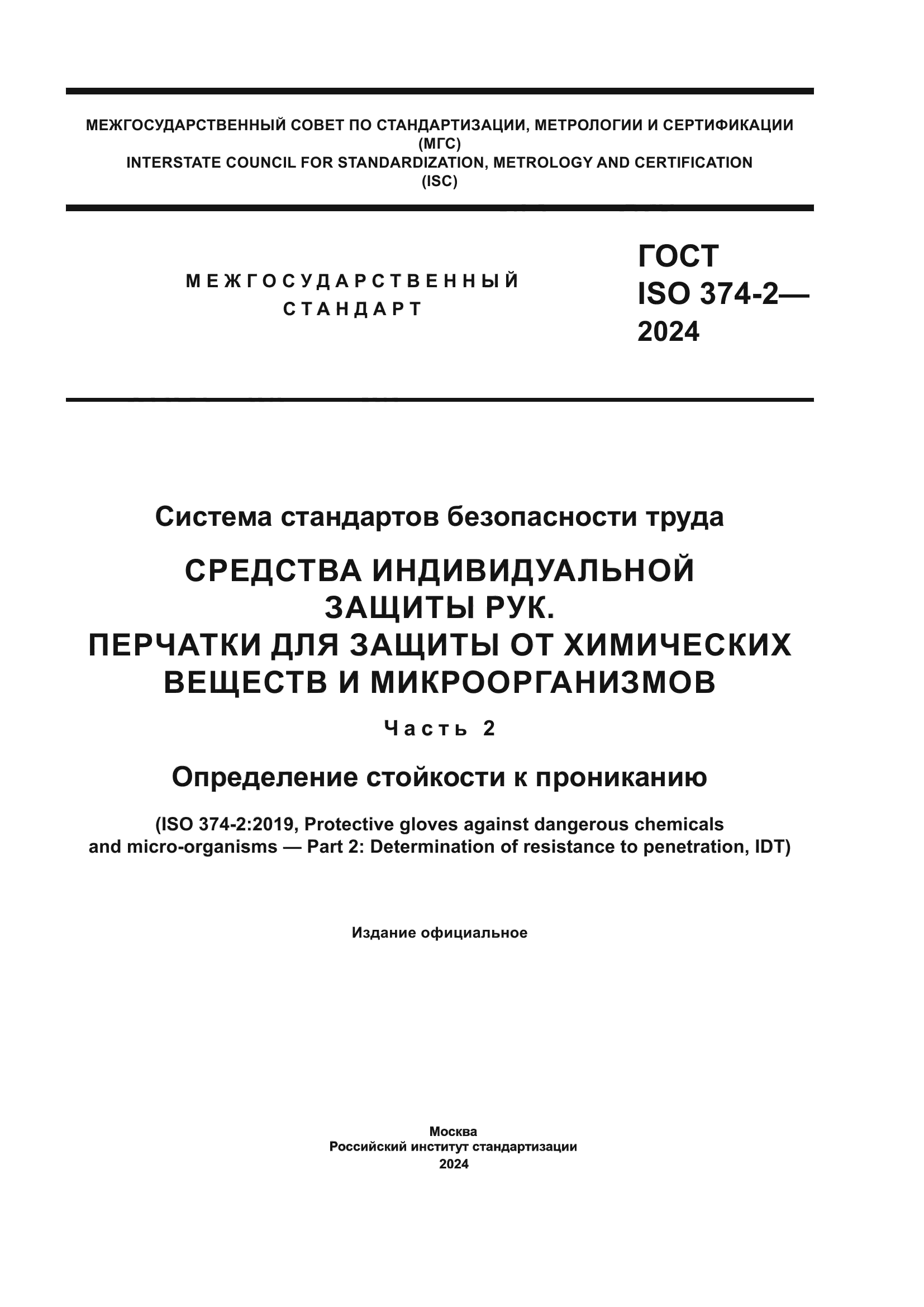 ГОСТ ISO 374-2-2024