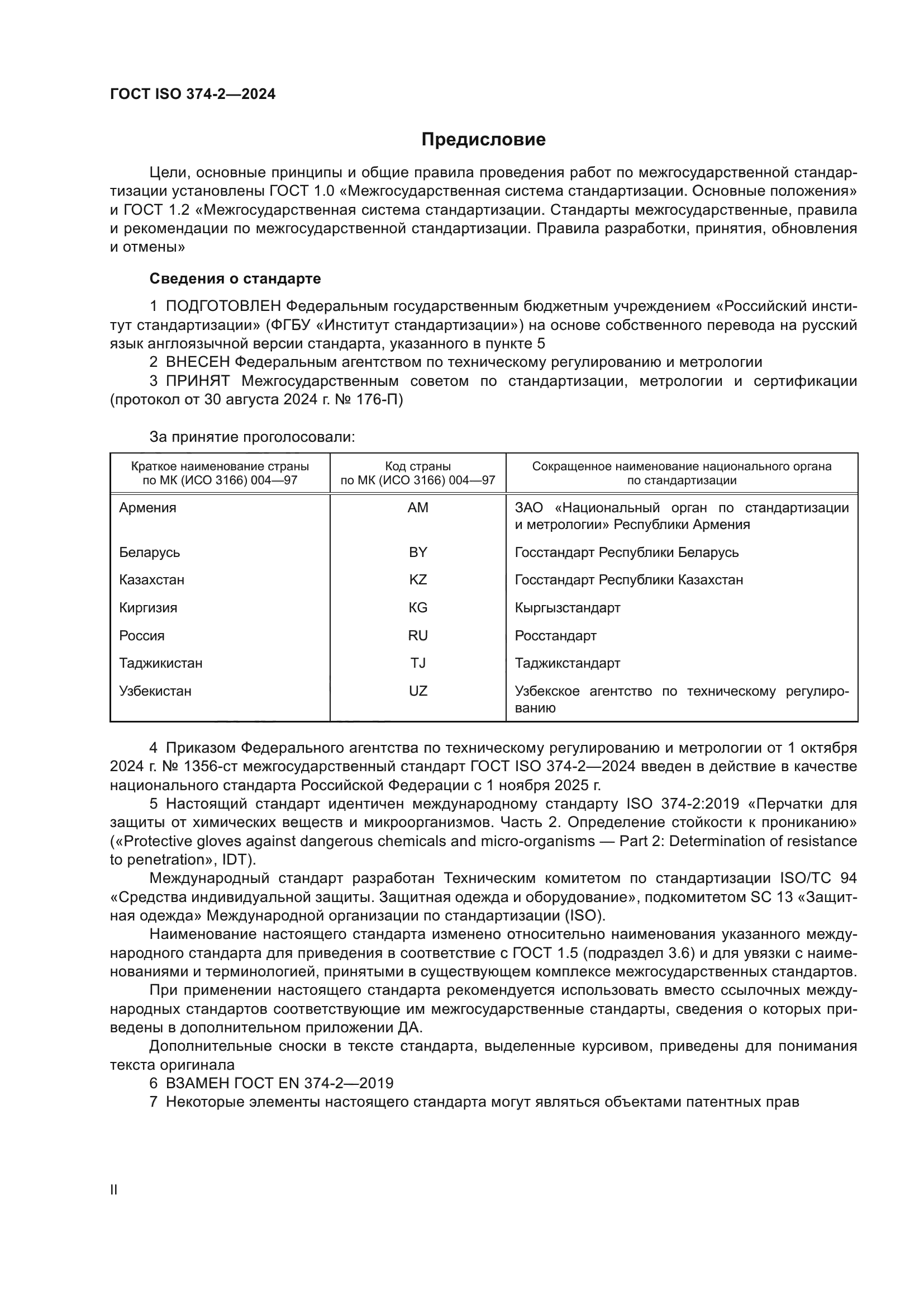 ГОСТ ISO 374-2-2024