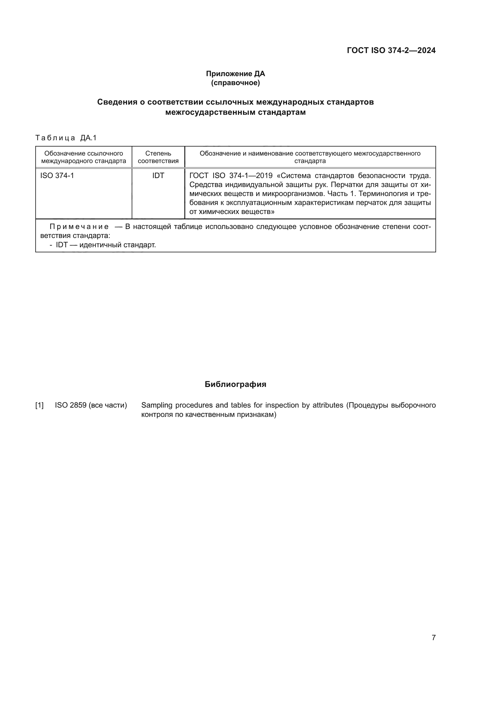 ГОСТ ISO 374-2-2024