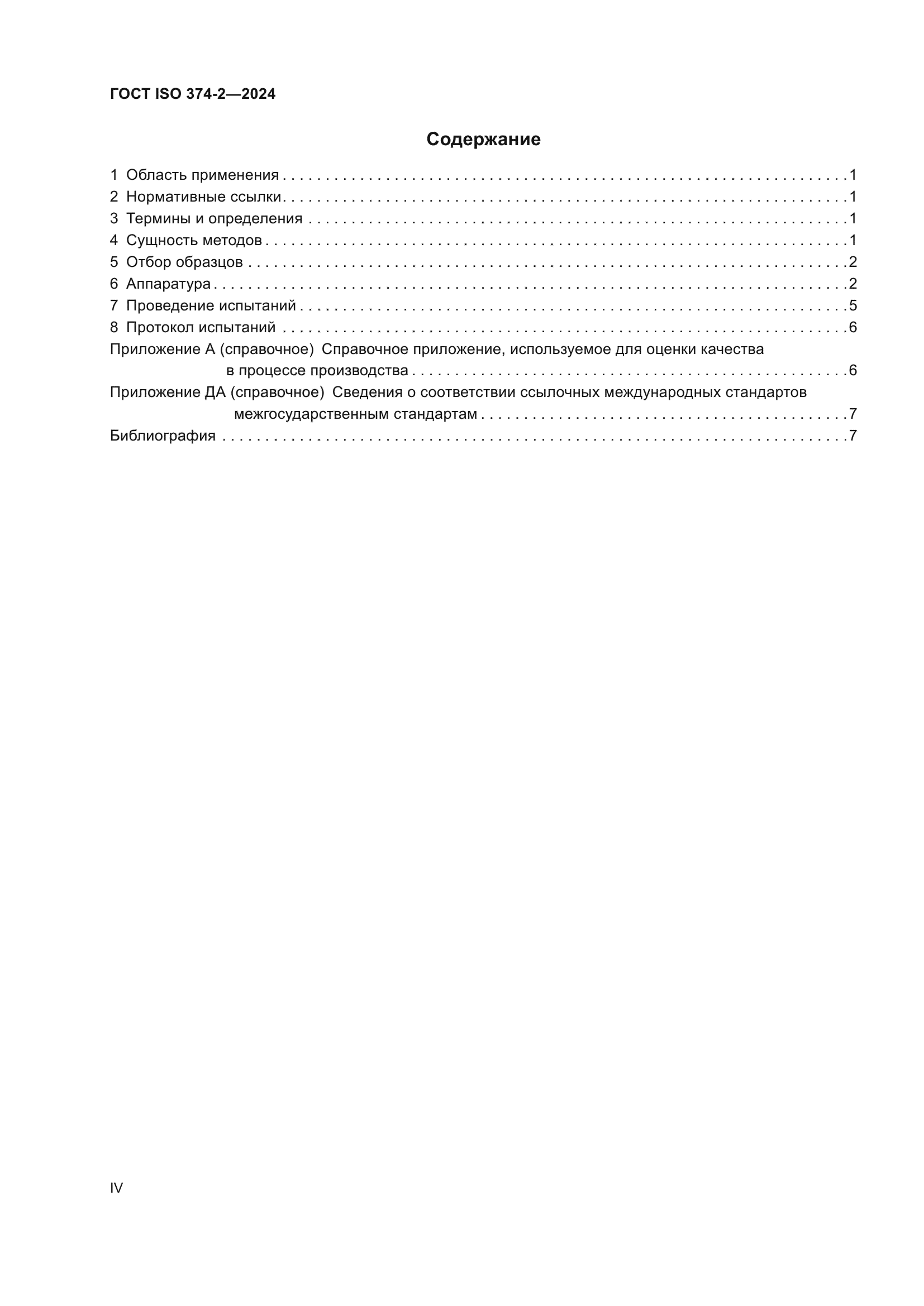 ГОСТ ISO 374-2-2024