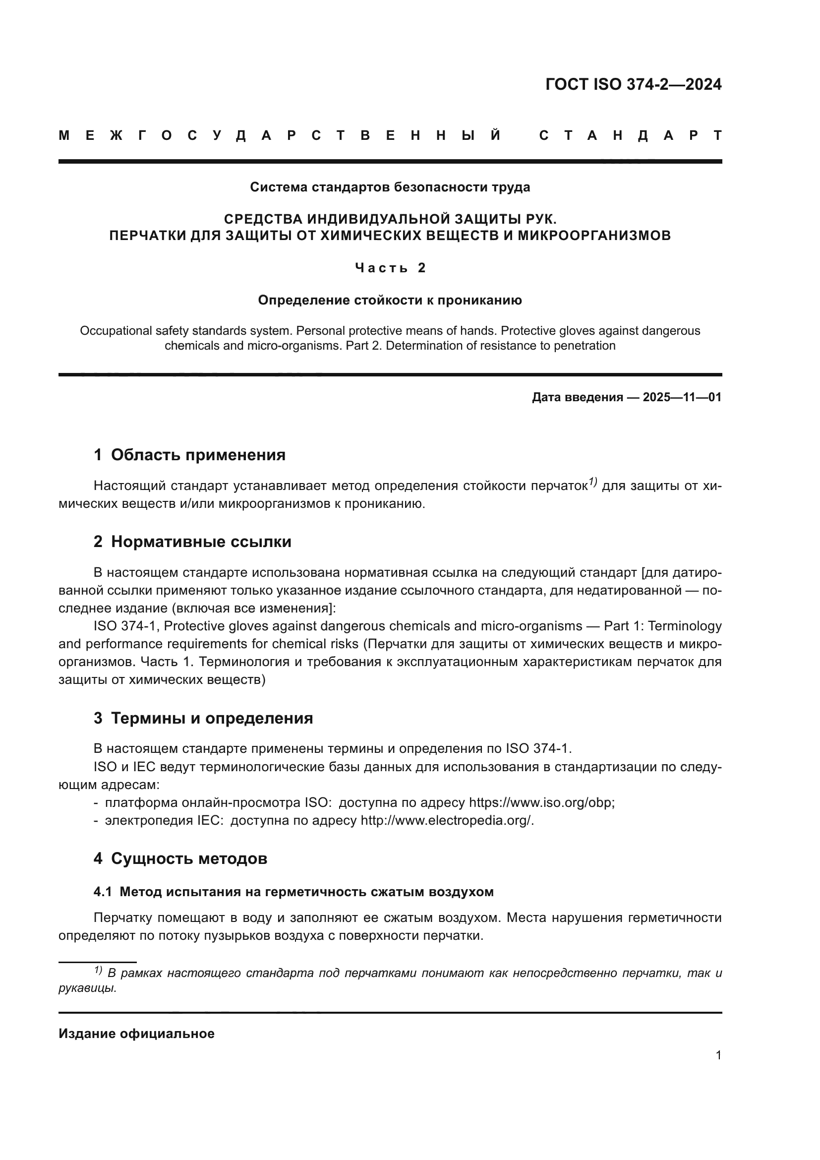 ГОСТ ISO 374-2-2024